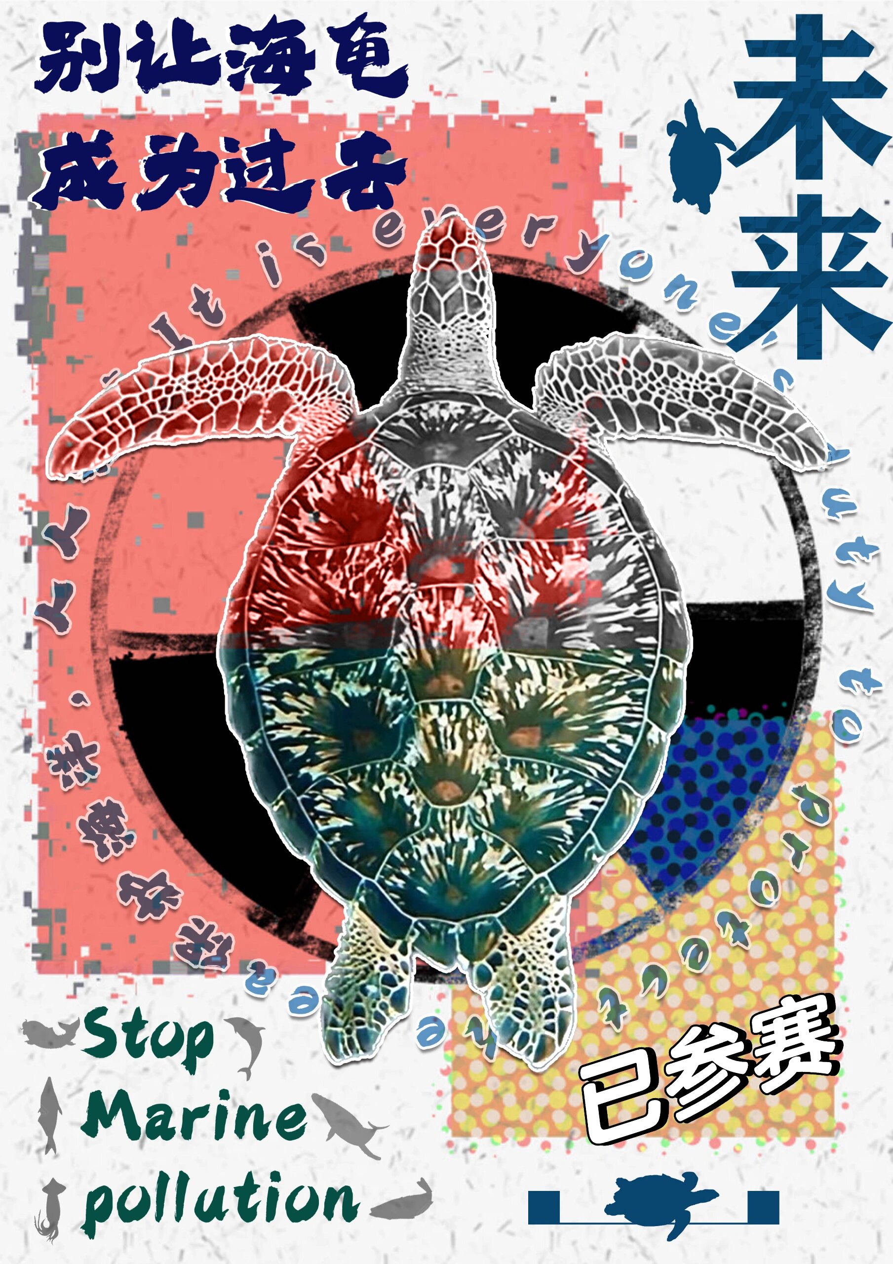 未来海洋主题海报 拿来投海洋文化创意比赛的,是真没啥灵感啊😱