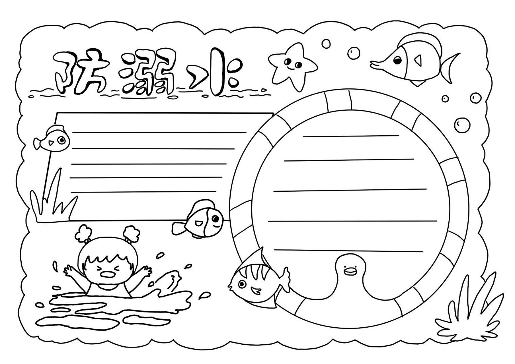 防溺水手抄报线稿上色 自动保存线稿,直接上色