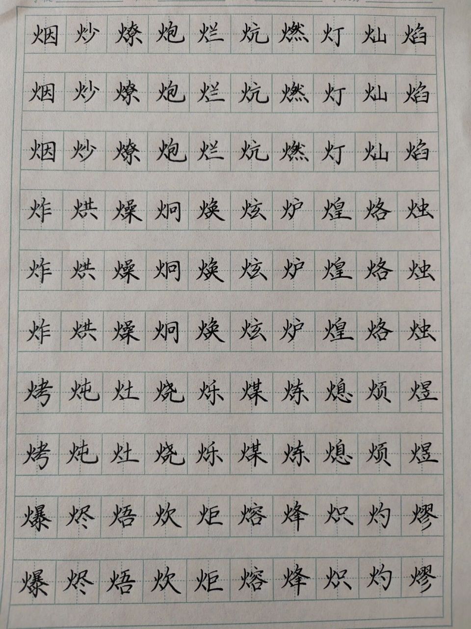 火字旁的字