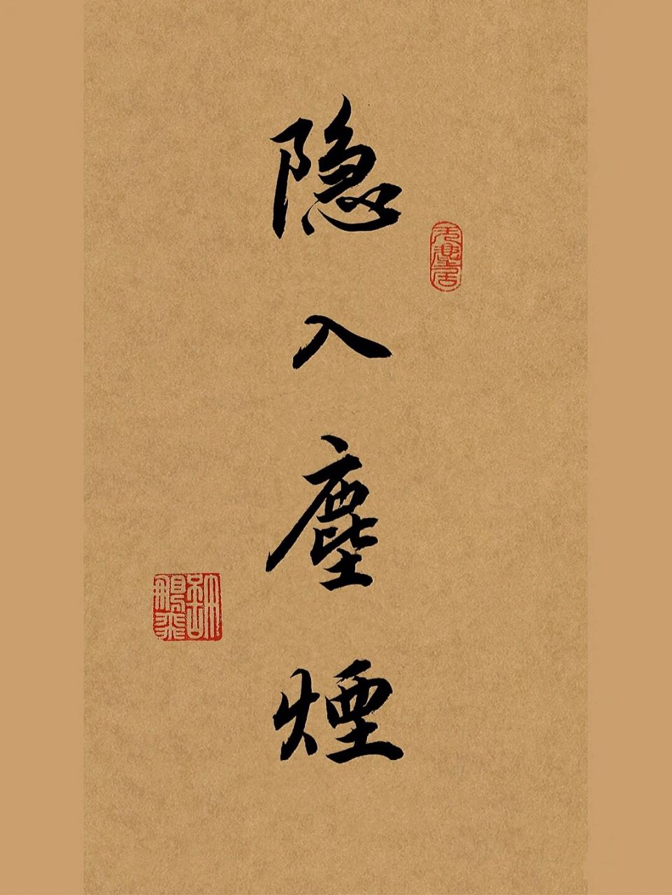 古风毛笔行书手写书法作品9797隐入尘烟 情愿你没出现过,我的生活