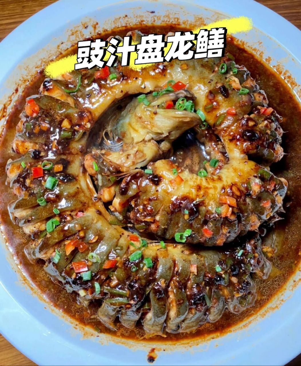 老广味道97豉汁蒸鳝鱼,爽脆弹牙 豉汁陈皮蒸鳗鱼 ,真的好有广东特色