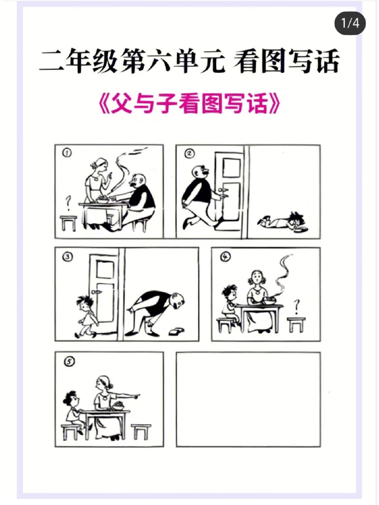 二年级第六单元父与子看图写话