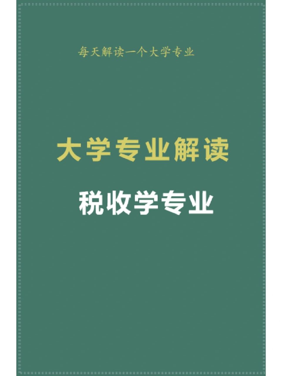 93 大学专业库—税收学报这个专业的女生多于男生.