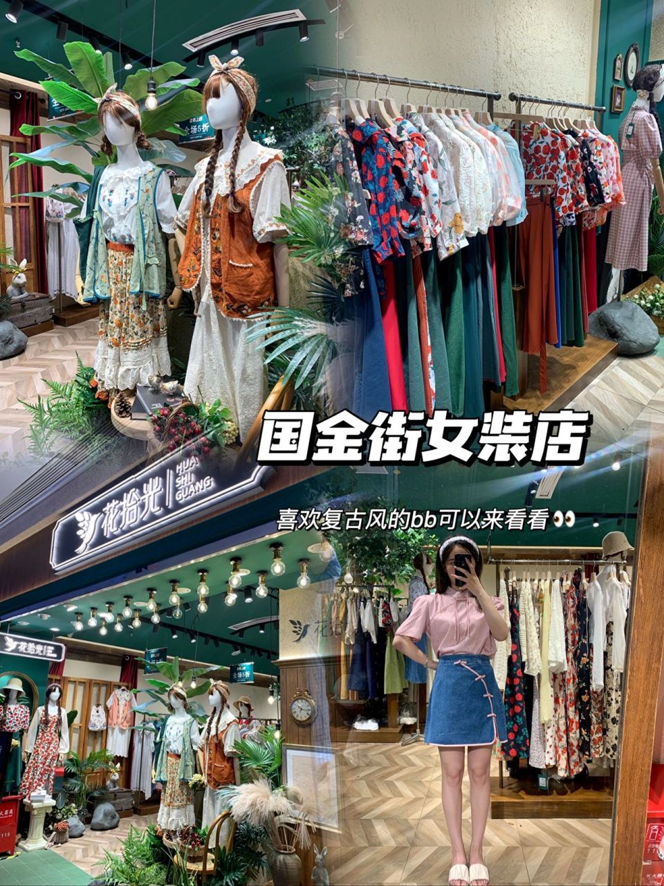 长沙探店| 打卡复古风的花拾光95 国金街下边的衣