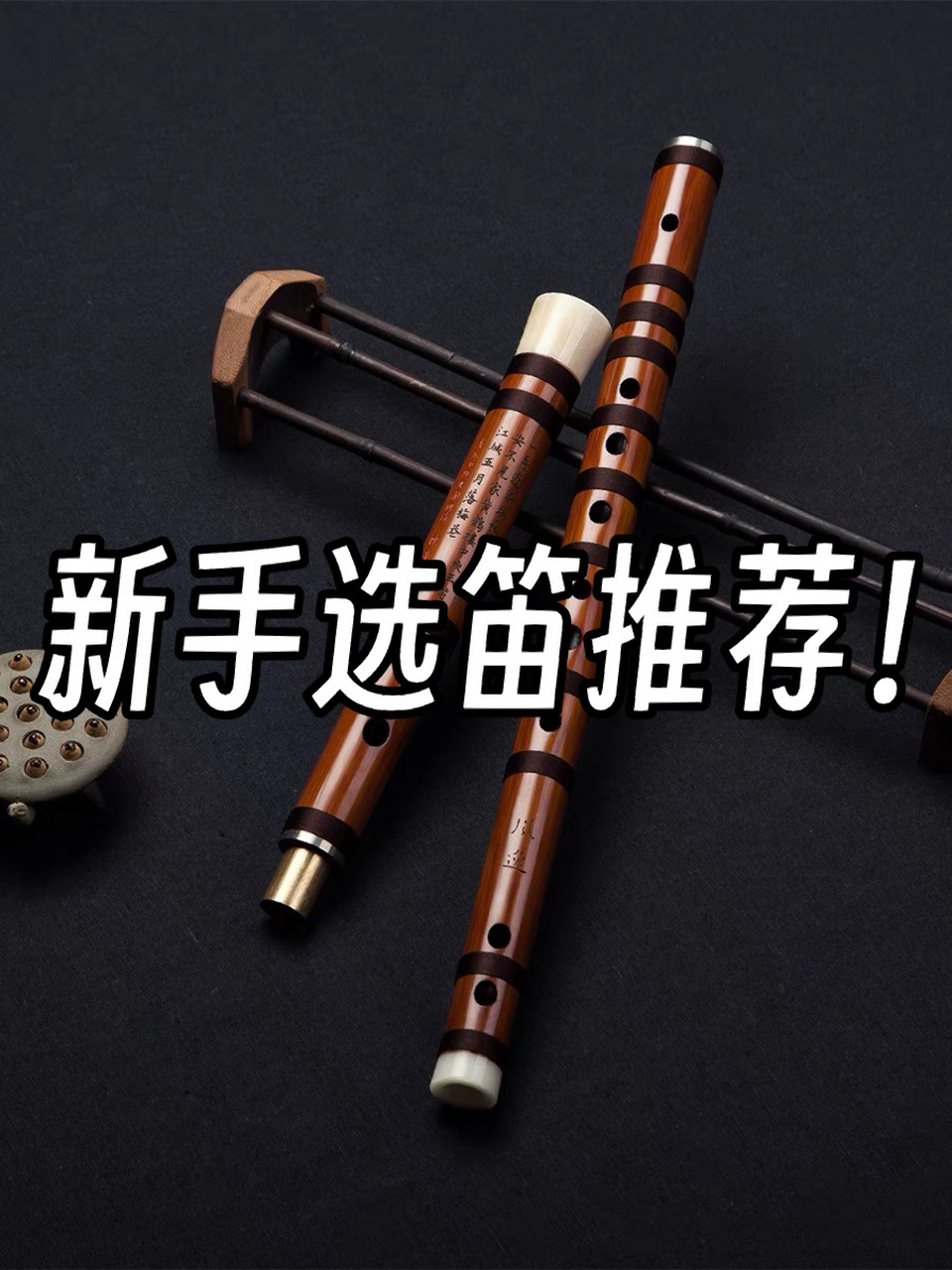 16615灵声董雪华:制笛大师 周林生徒弟 音准音色技术灵敏通透性