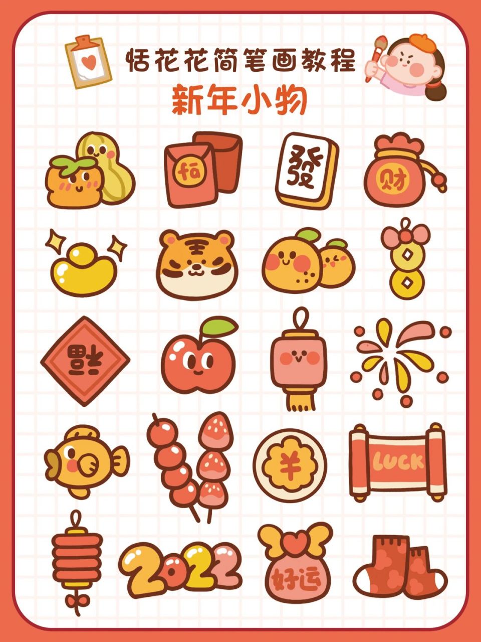 13有手就会画的新年小物件简笔画教程 恬花花简笔画小课堂第13期 跟