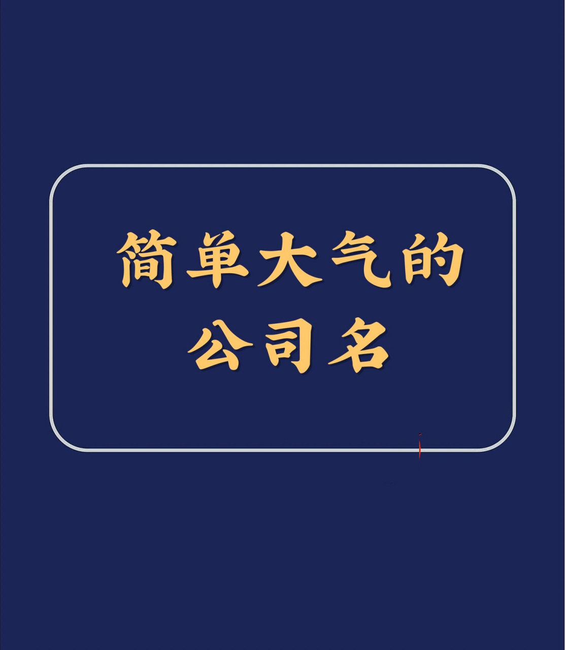 好聽的公司名稱大全簡單大氣 給公司起個簡單,大氣,好聽的名稱,是可以