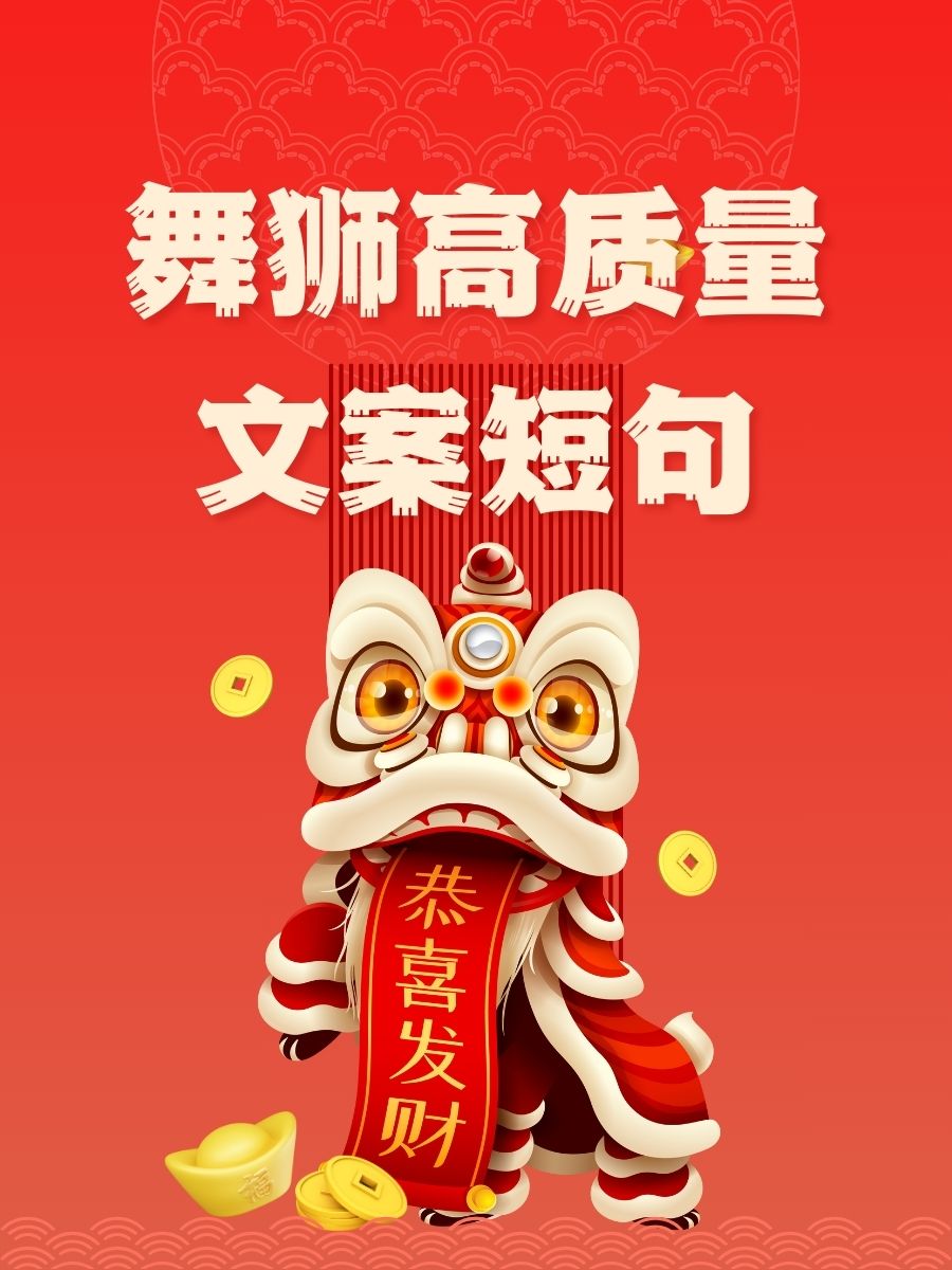 新年醒狮文案图片