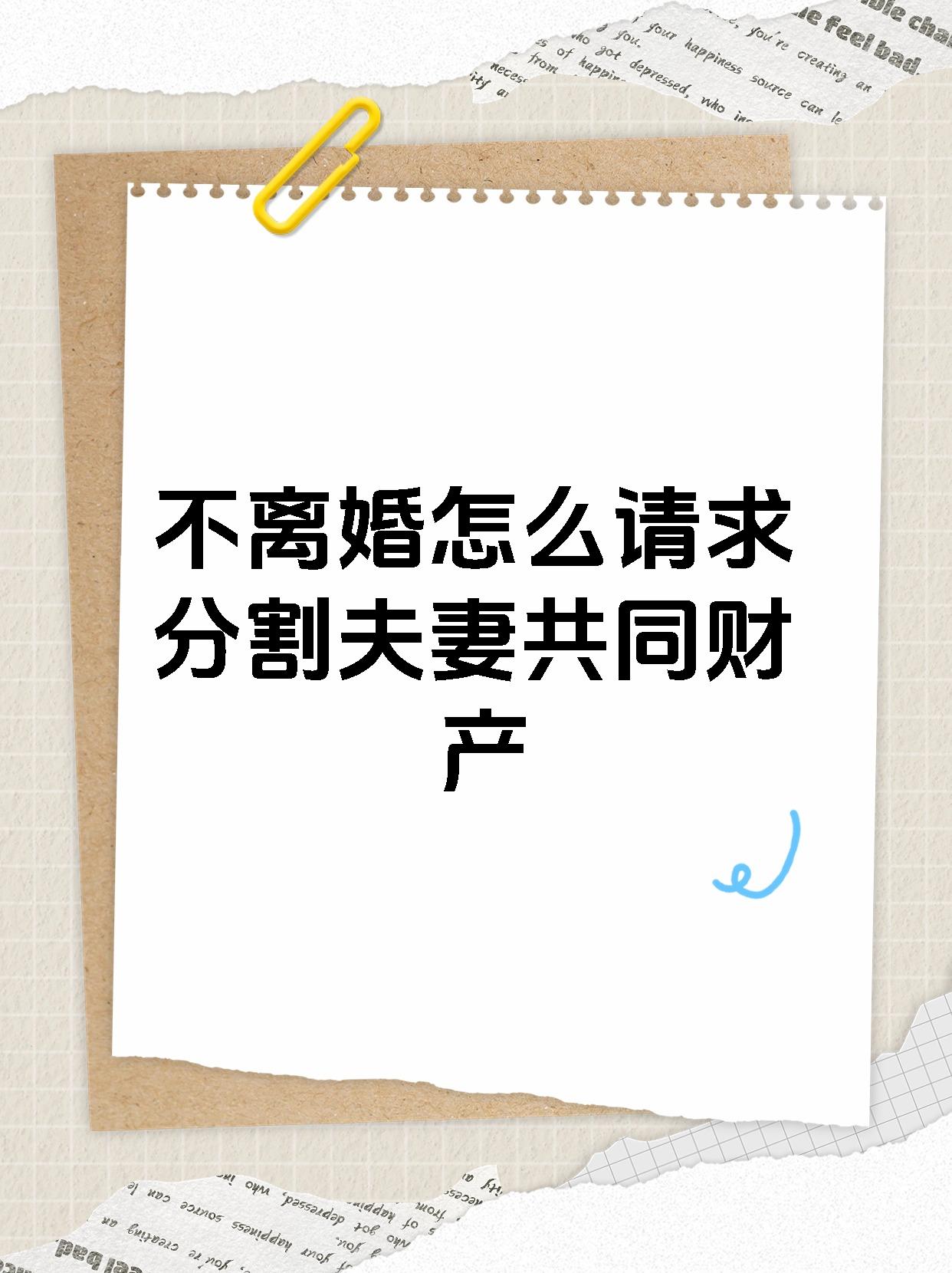 离婚怎么请求分割夫妻共同财产】 家人们,今天想和大家聊一下民法典中