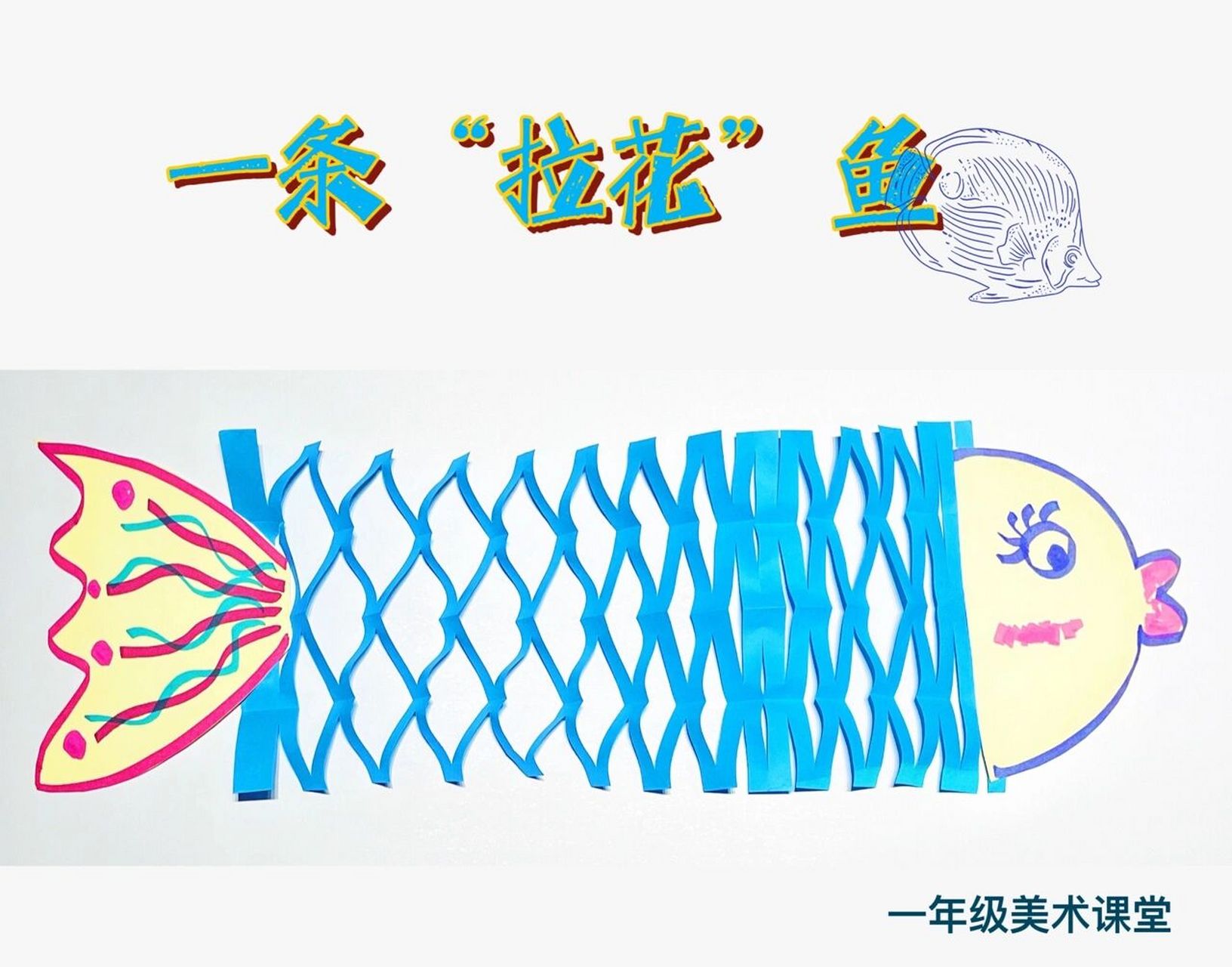 一年级美术课|剪纸《一条拉花鱼》 小朋友们最喜欢的拉花剪纸,做一条