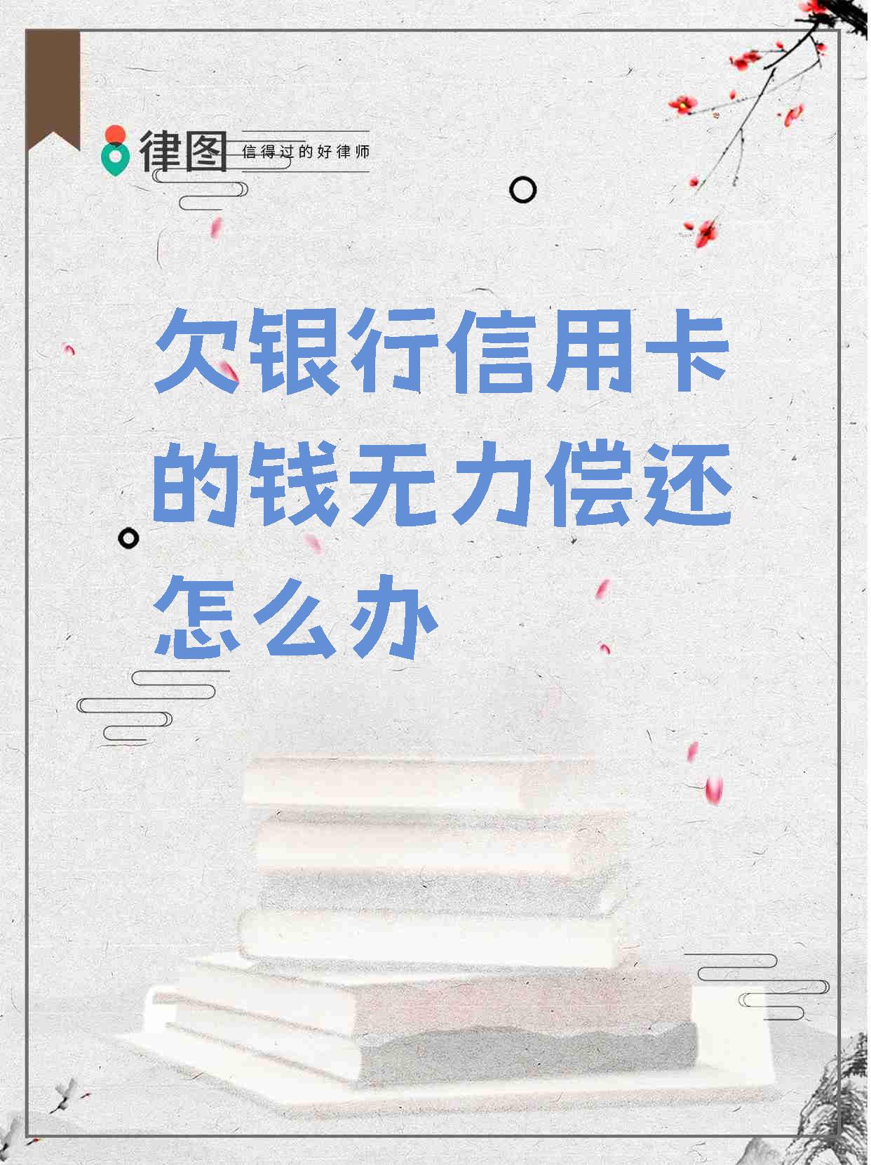 欠银行30万信用卡还不上怎么办(欠银行30万信用卡还不上怎么办呢)