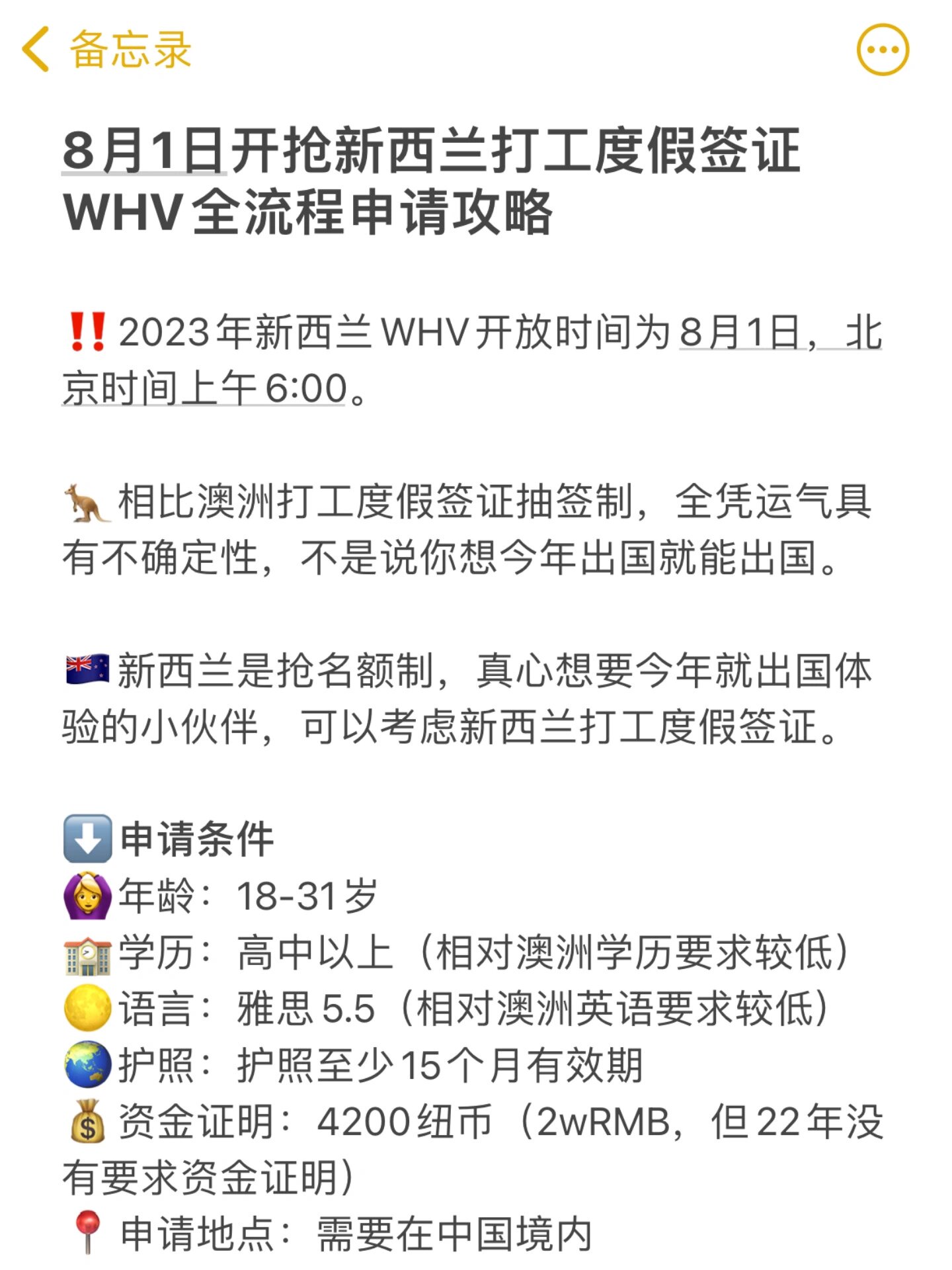 8月1日抢新西兰打工度假签证全流程申请攻略 2023年新西兰whv开放时间
