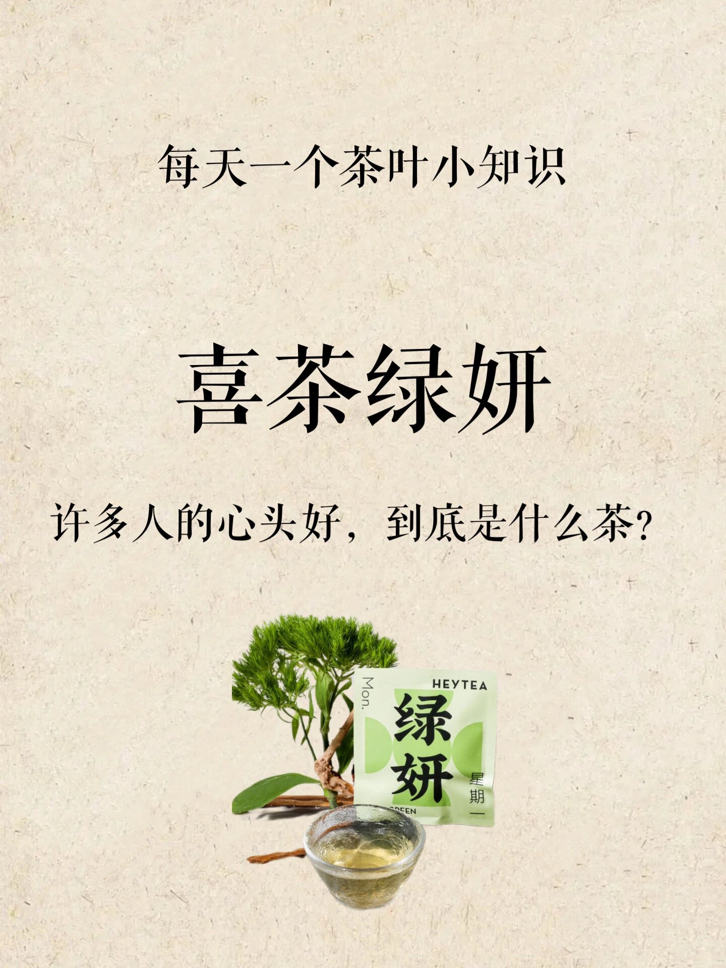 喜茶绿妍=茉莉花茶?