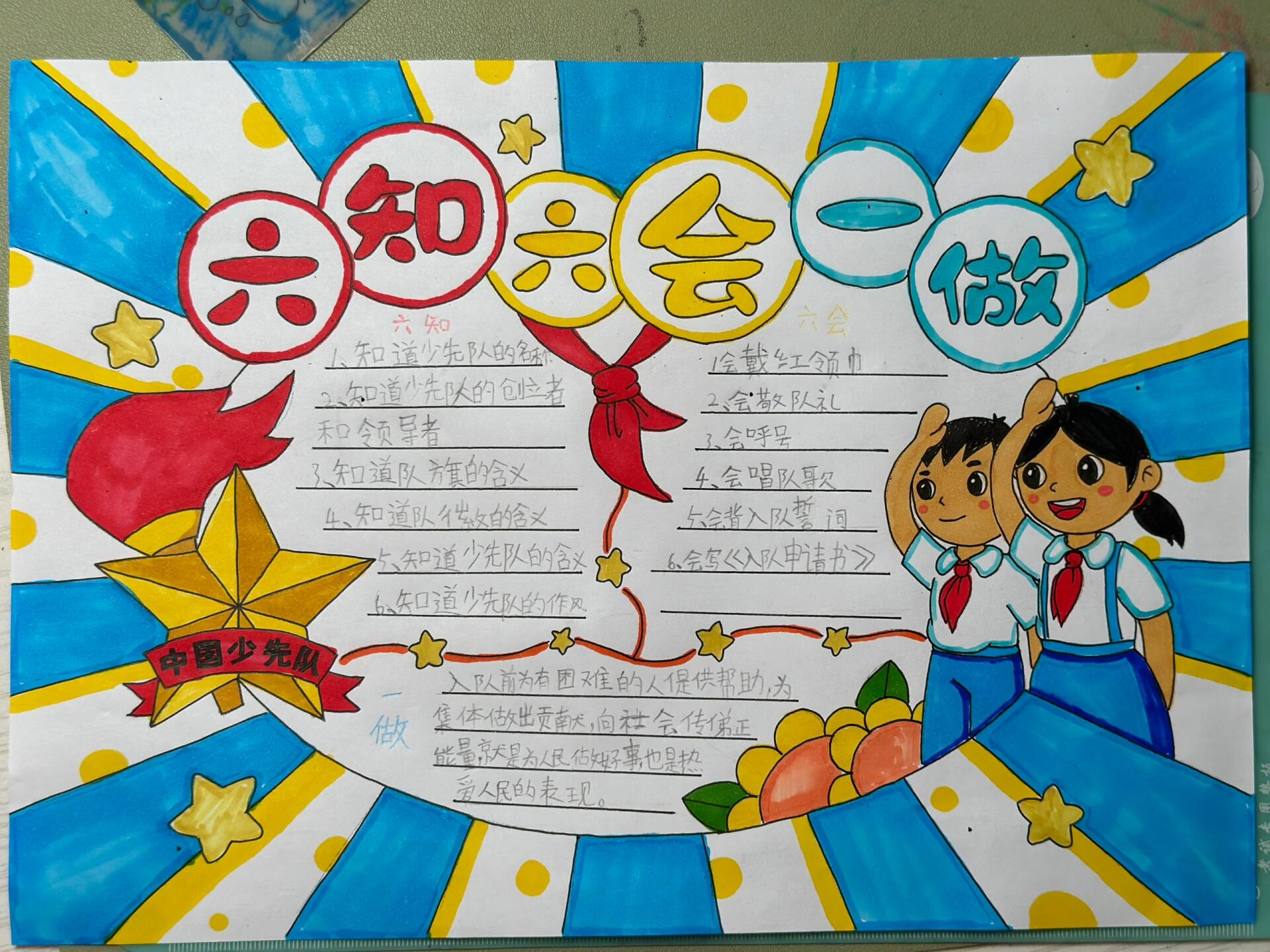 少先队六知六会一做手抄报