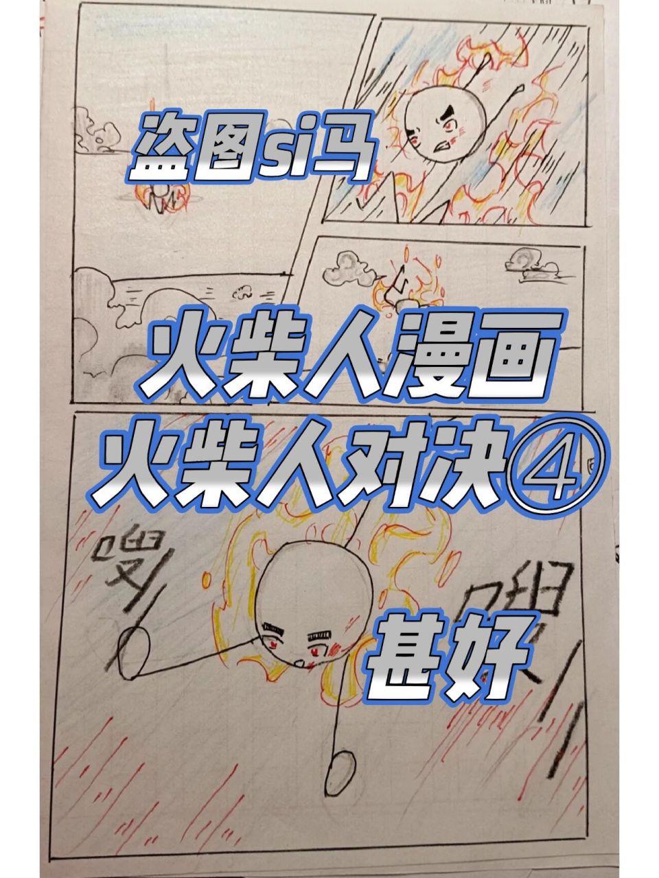 火柴人漫画火柴人对决④