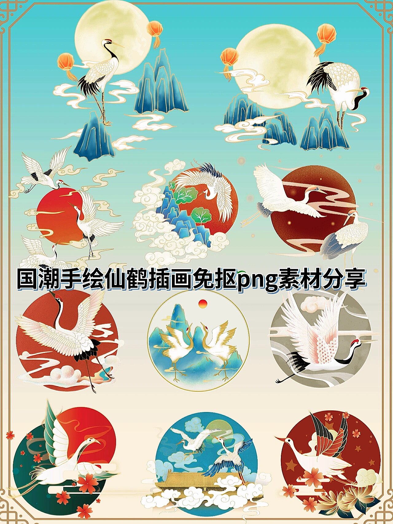 vol 7国潮手绘仙鹤插画免抠png素材分享