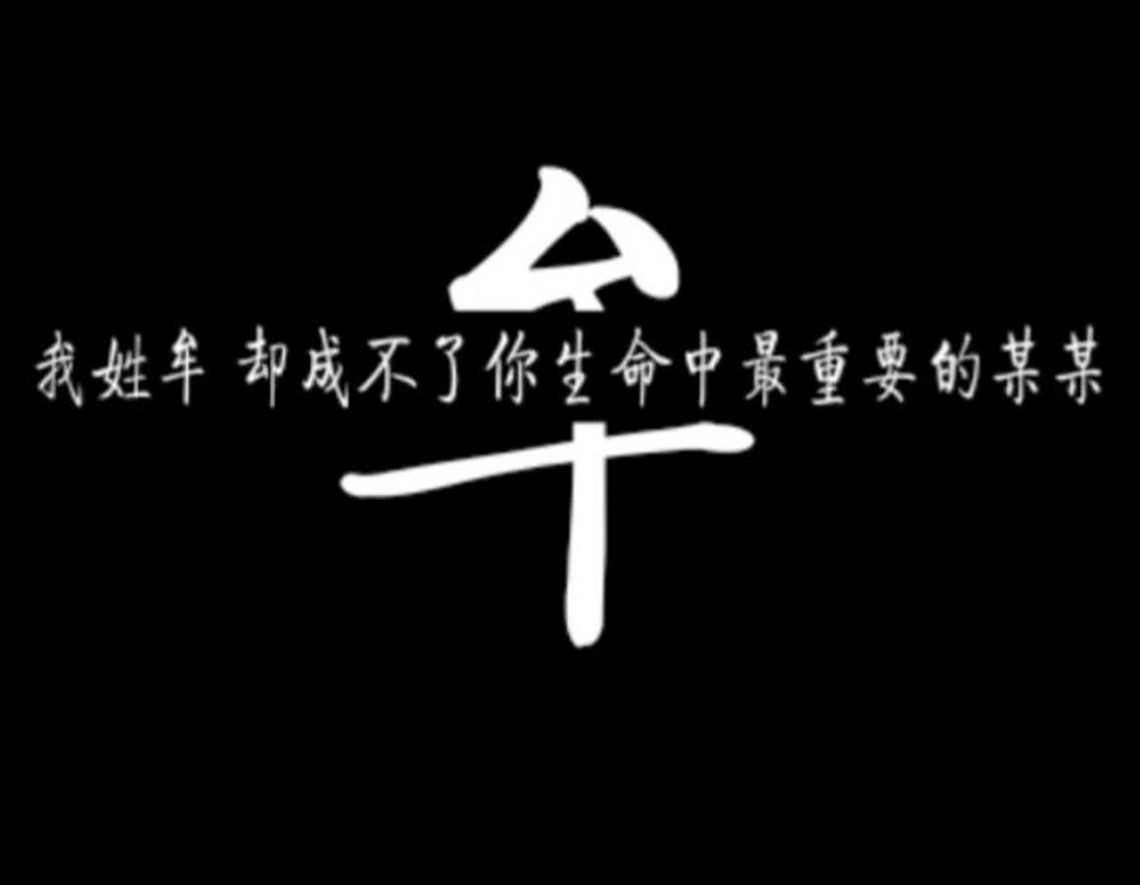 2022牟字图片图片