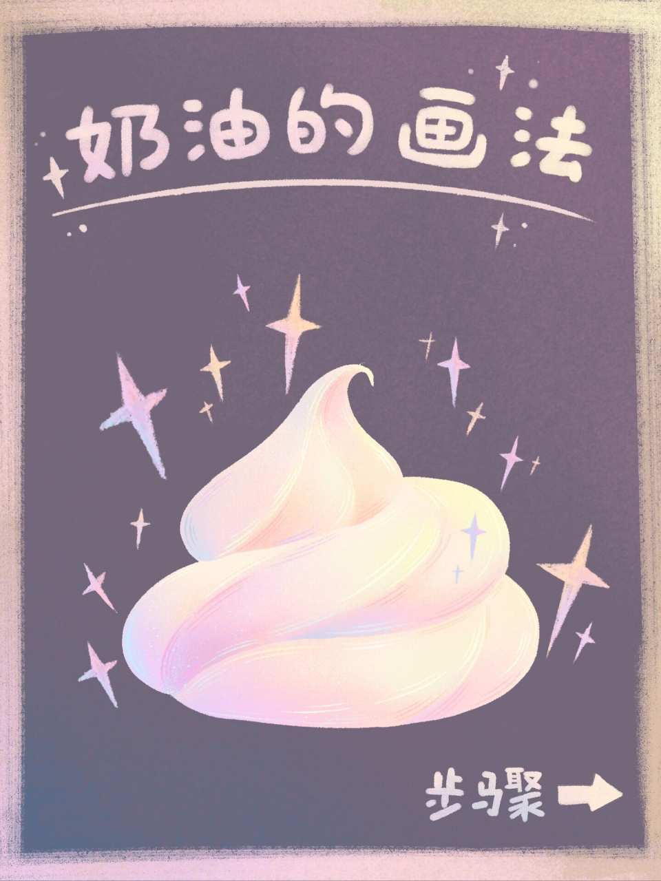 很开心大家喜欢我的颜色呀 分享一个梦幻色调的奶油画法～ 咱主打的就