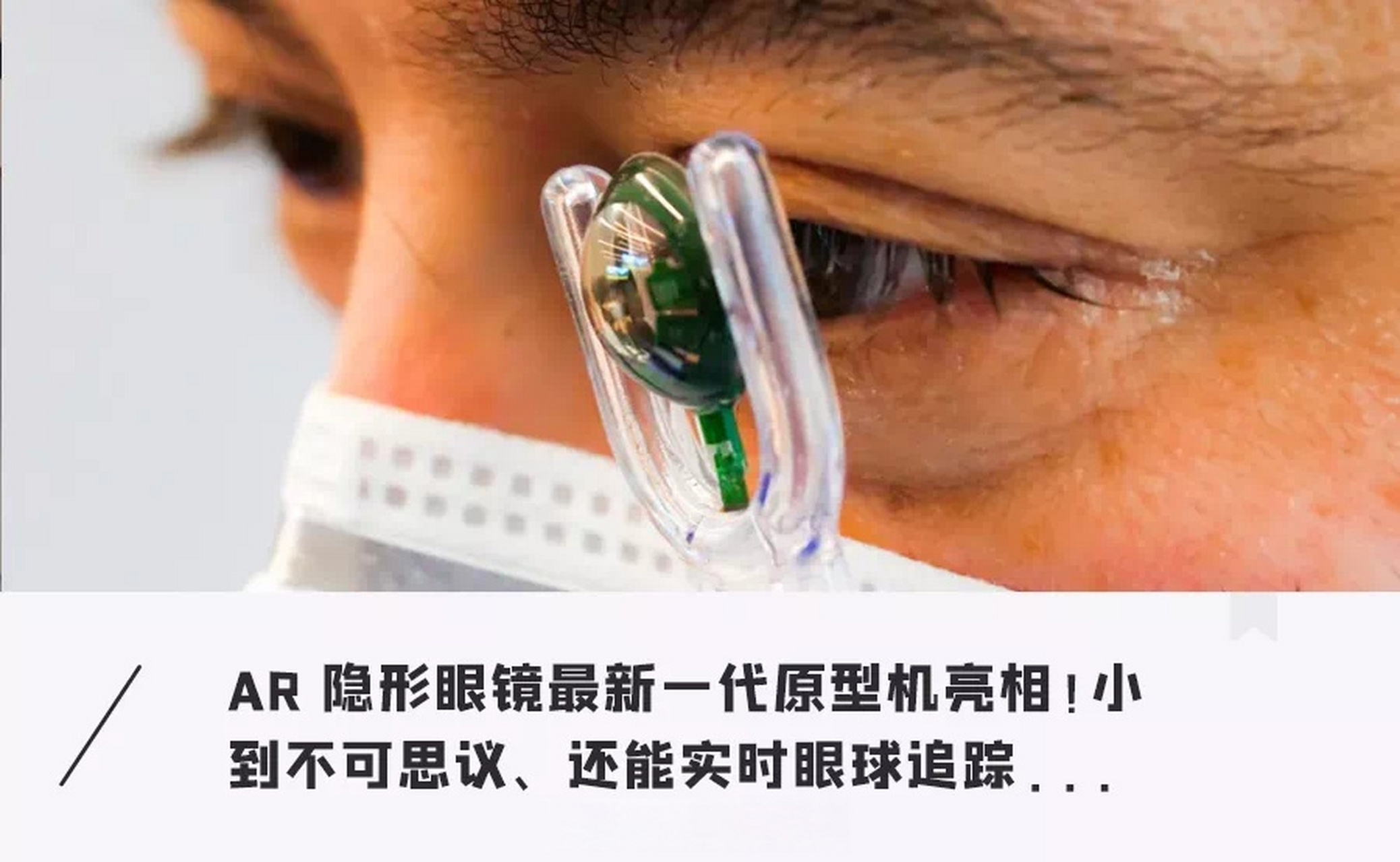 全球首款ar隐形眼镜要来了!