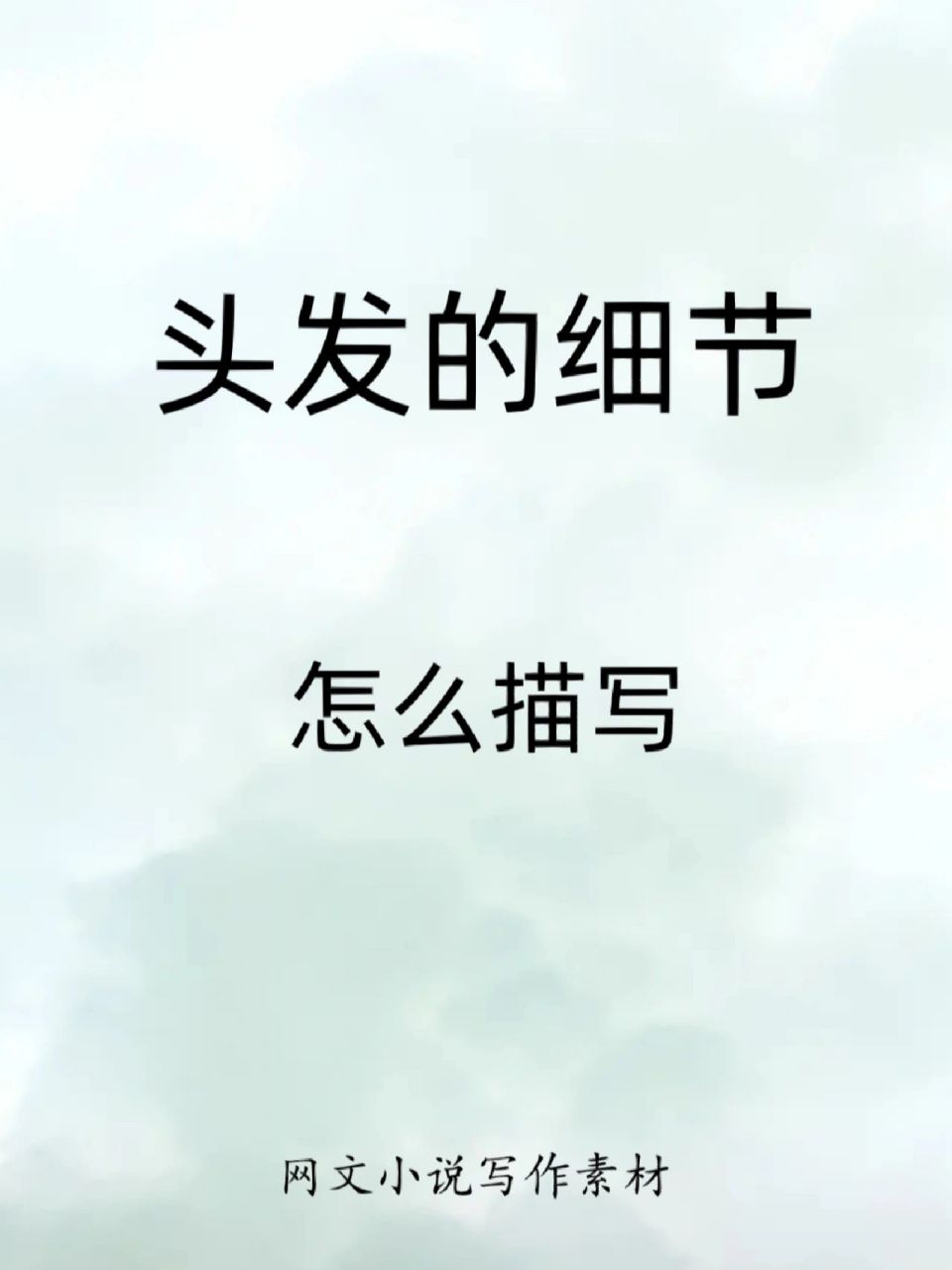 写作素材|头发的细节怎么描写词语/短句