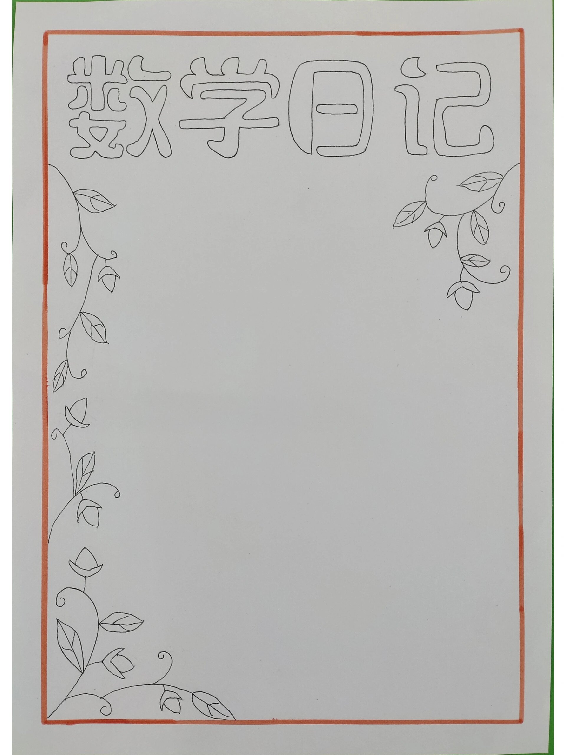 数学日记(空白版
