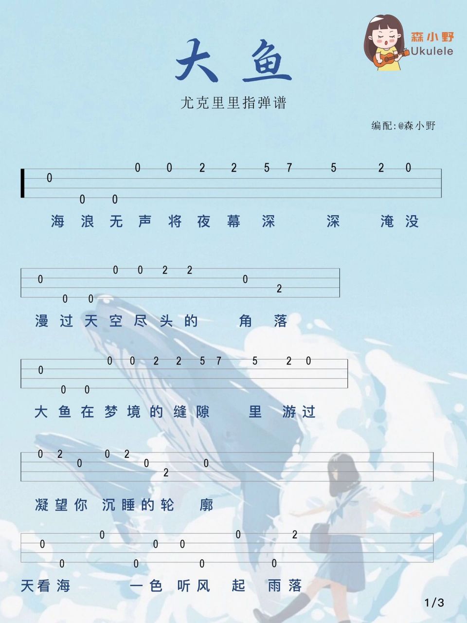 《大鱼》周深/尤克里里入门谱 看你飞远去,看你离我而去,原来你生来就