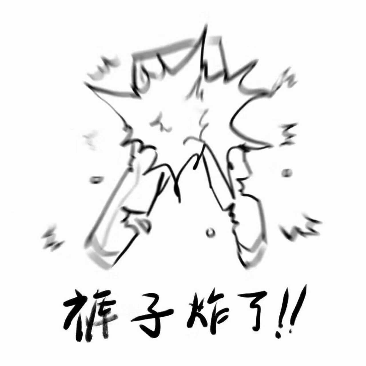 很不合适的表情包(穿条裤子把你) 朋友发给我的表情包,救命,真的很不