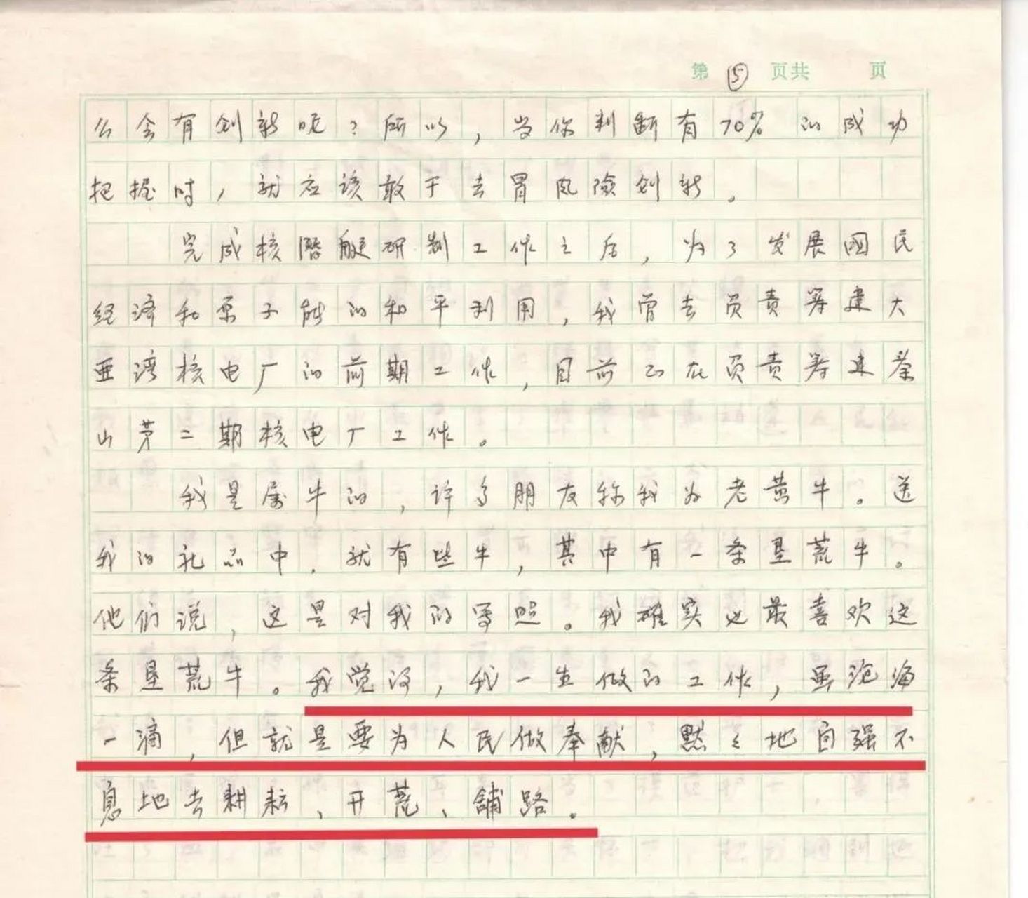 彭士禄生前珍贵手稿首次公开#【他更喜欢称自己"垦荒牛"】彭士禄挝 