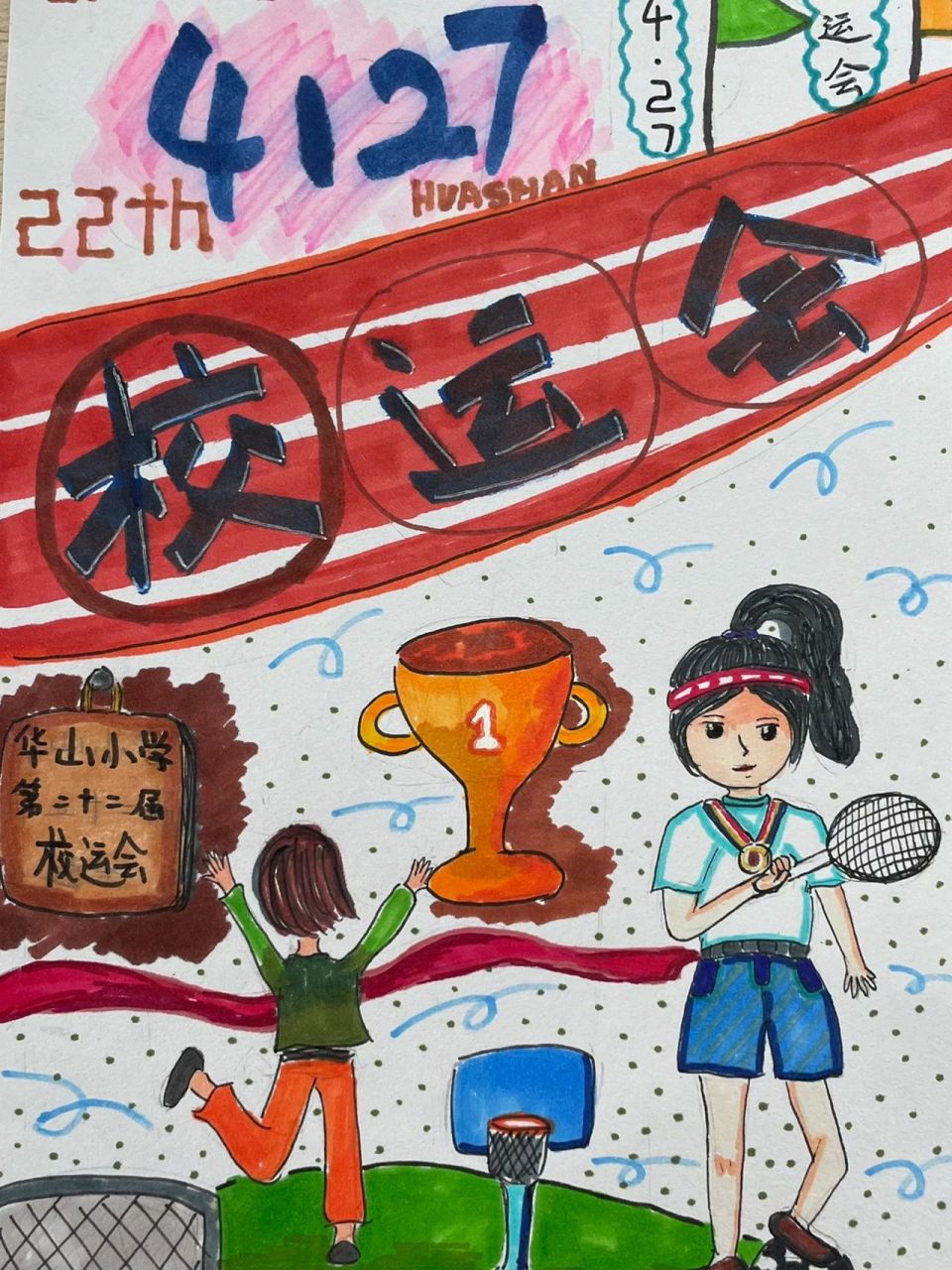 浙美五下|手绘校园招贴—运动会  美术期中以运动会为主题,结合手绘