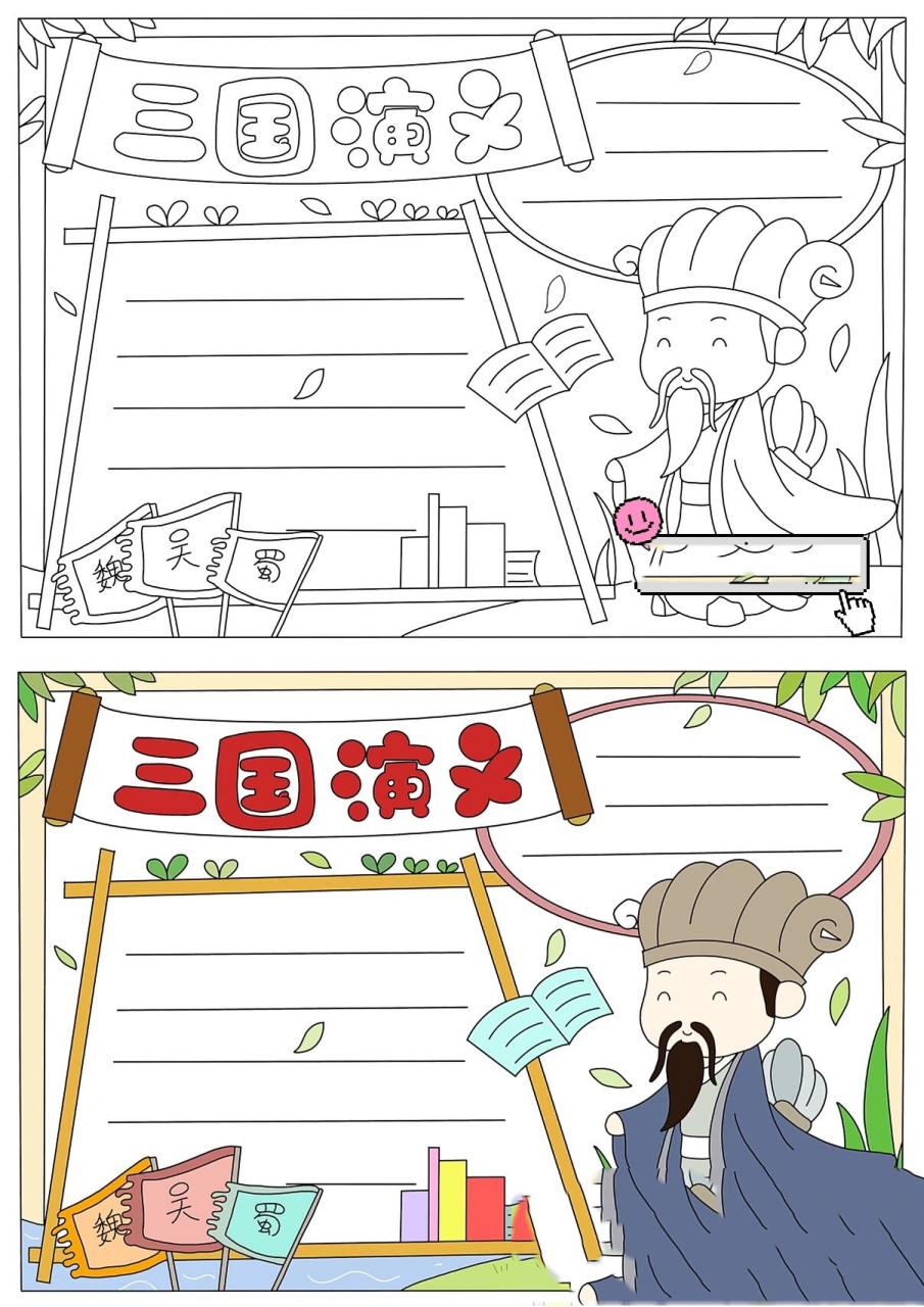 78四大名著——《三国演义》手抄报来啦466 《三国演义》 是元末