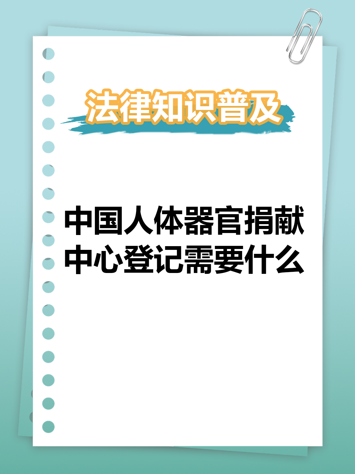 人体器官捐献条件图片