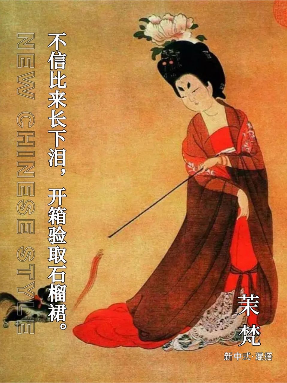 石榴裙,是唐代年轻女子极为青睐的一种服饰款式.