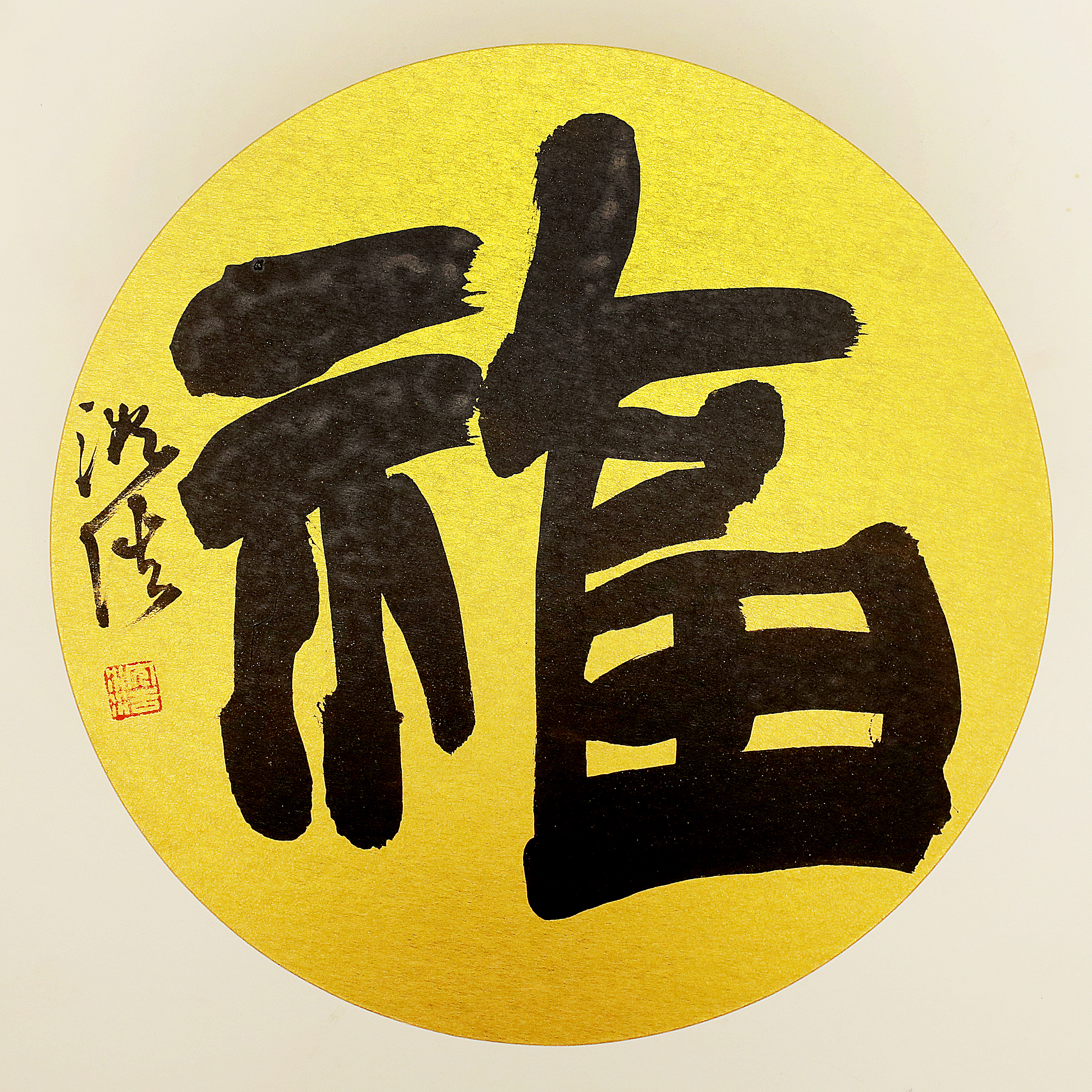 万人绘百福 福报进万家#来自沈浩书法家的福字作品