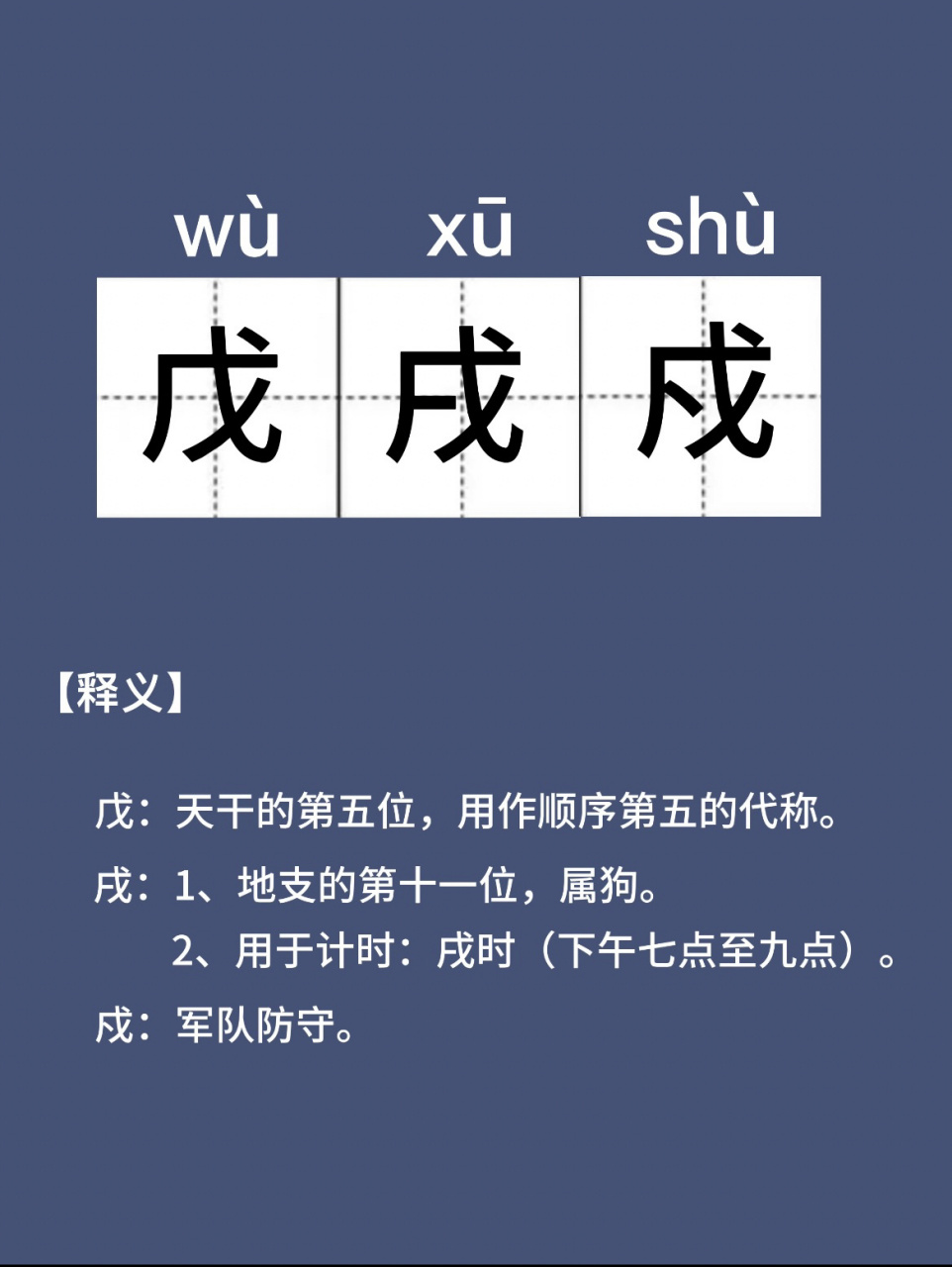 你读对了吗|戊戌戍 这是三个字,不是词语哦.