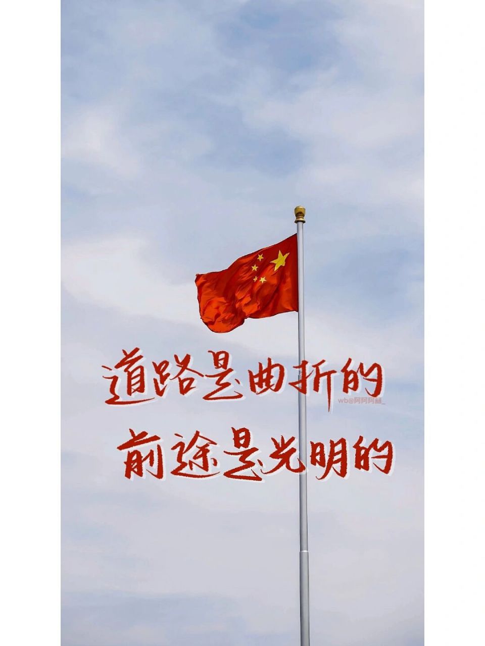 手写|手机壁纸|道路是曲折的前途是光明的!