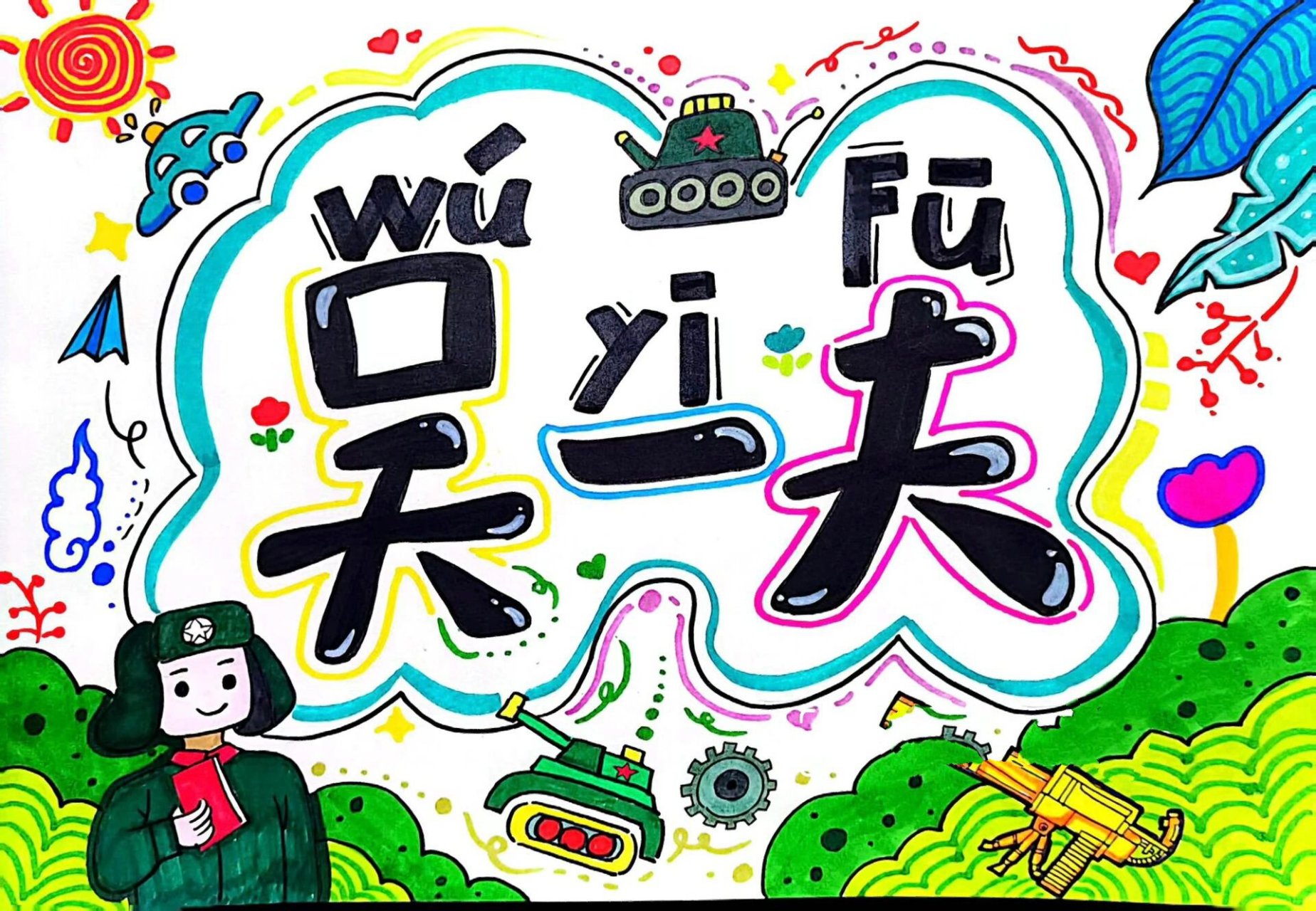 幼儿园毕业照名字设计~姓名绘画 名字都是全手绘,每个名字都是独一无