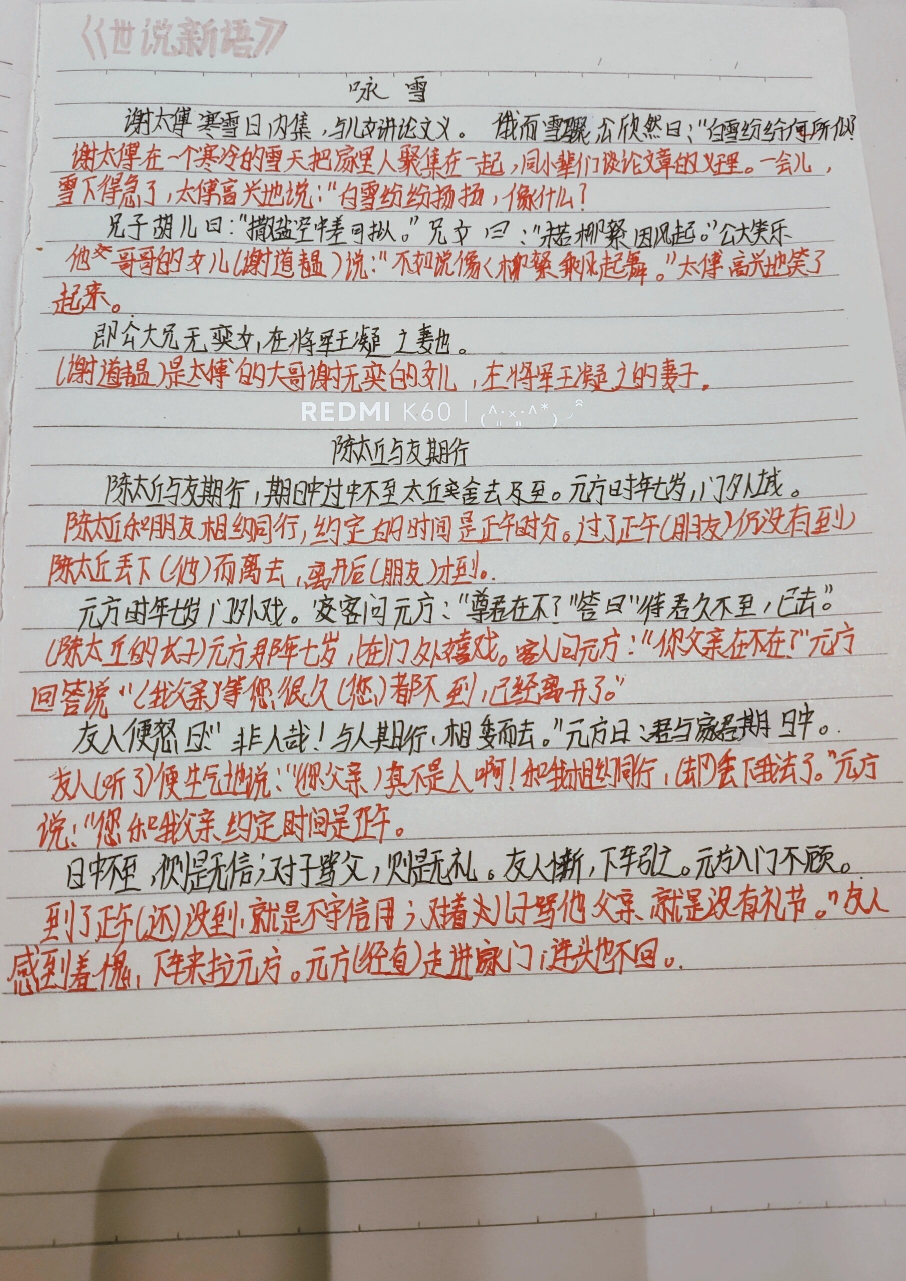 《世说新语》咏雪和陈太丘与友期行译文