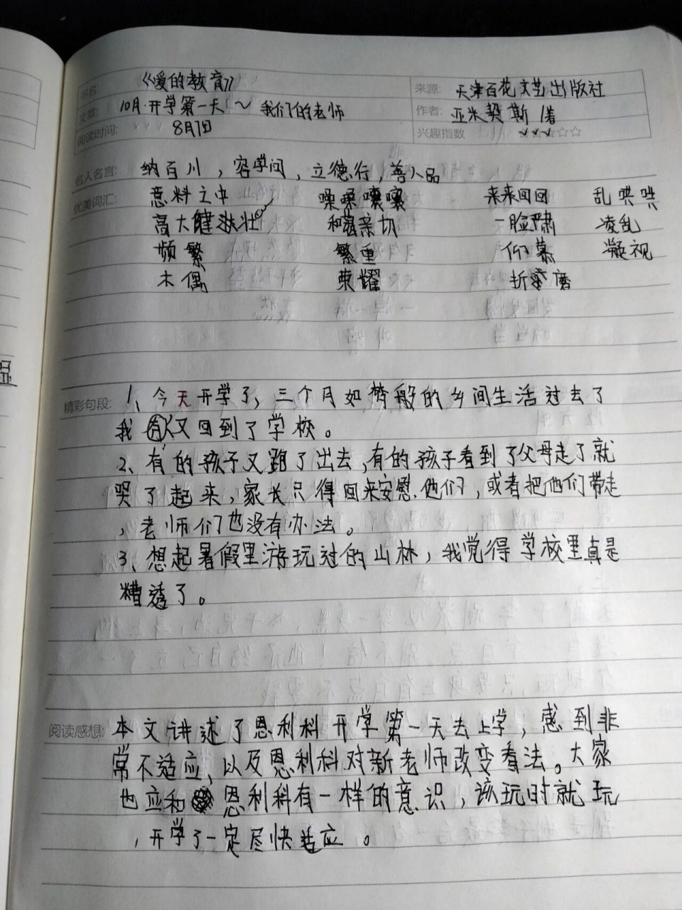 《 爱的教育 》读书笔记 《爱的教育 》1