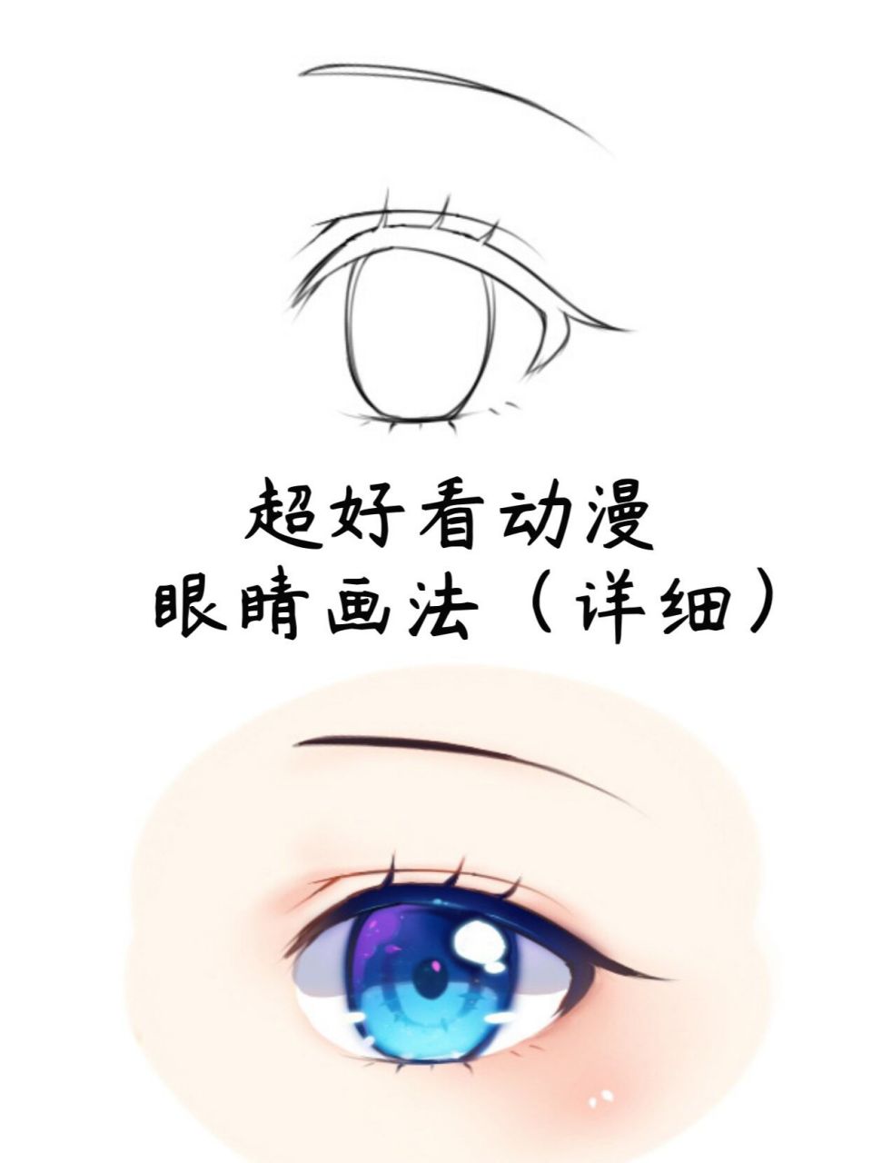 超好看的动漫眼睛画法~不会画眼睛!
