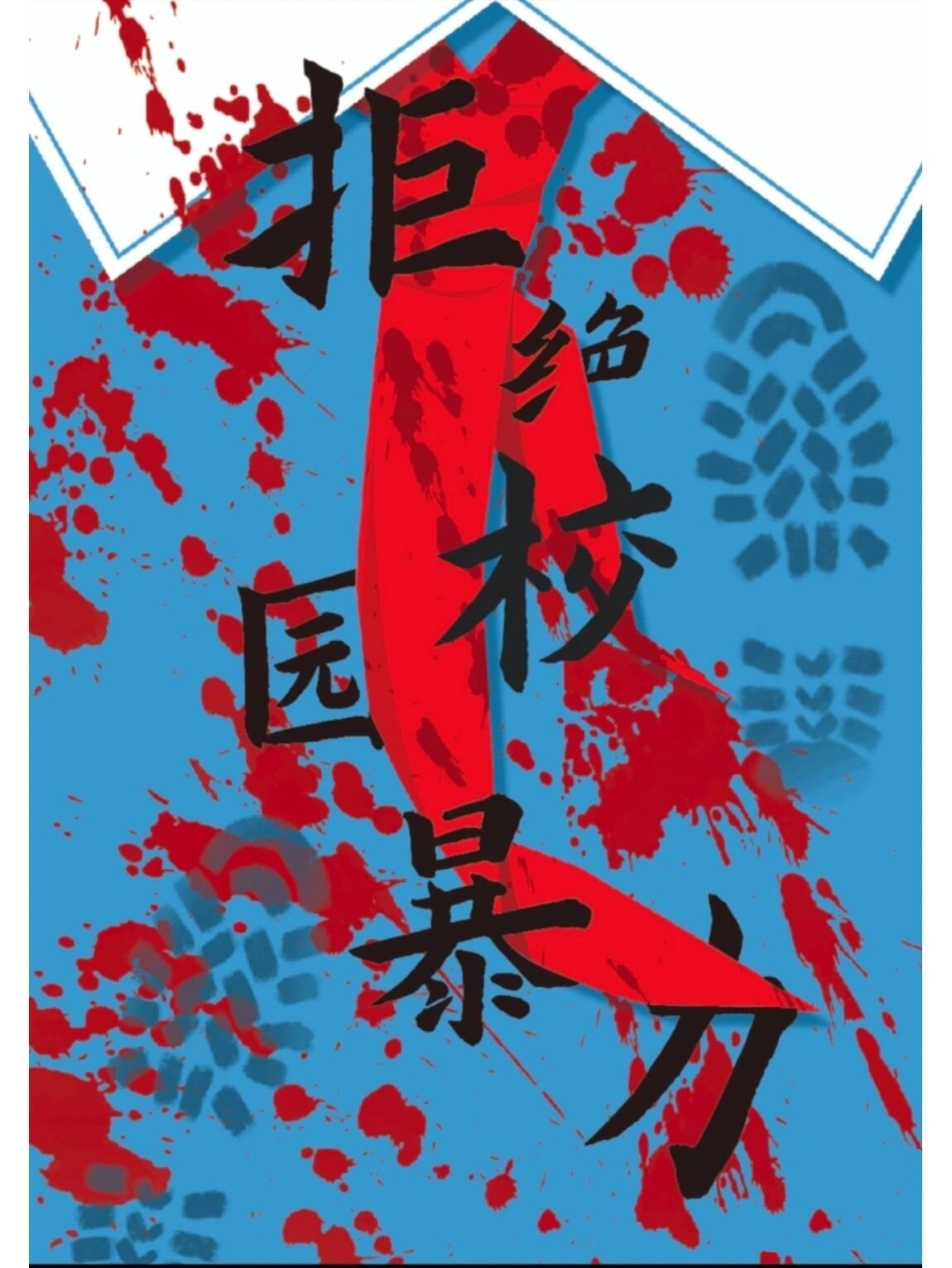 反对校园暴力海报