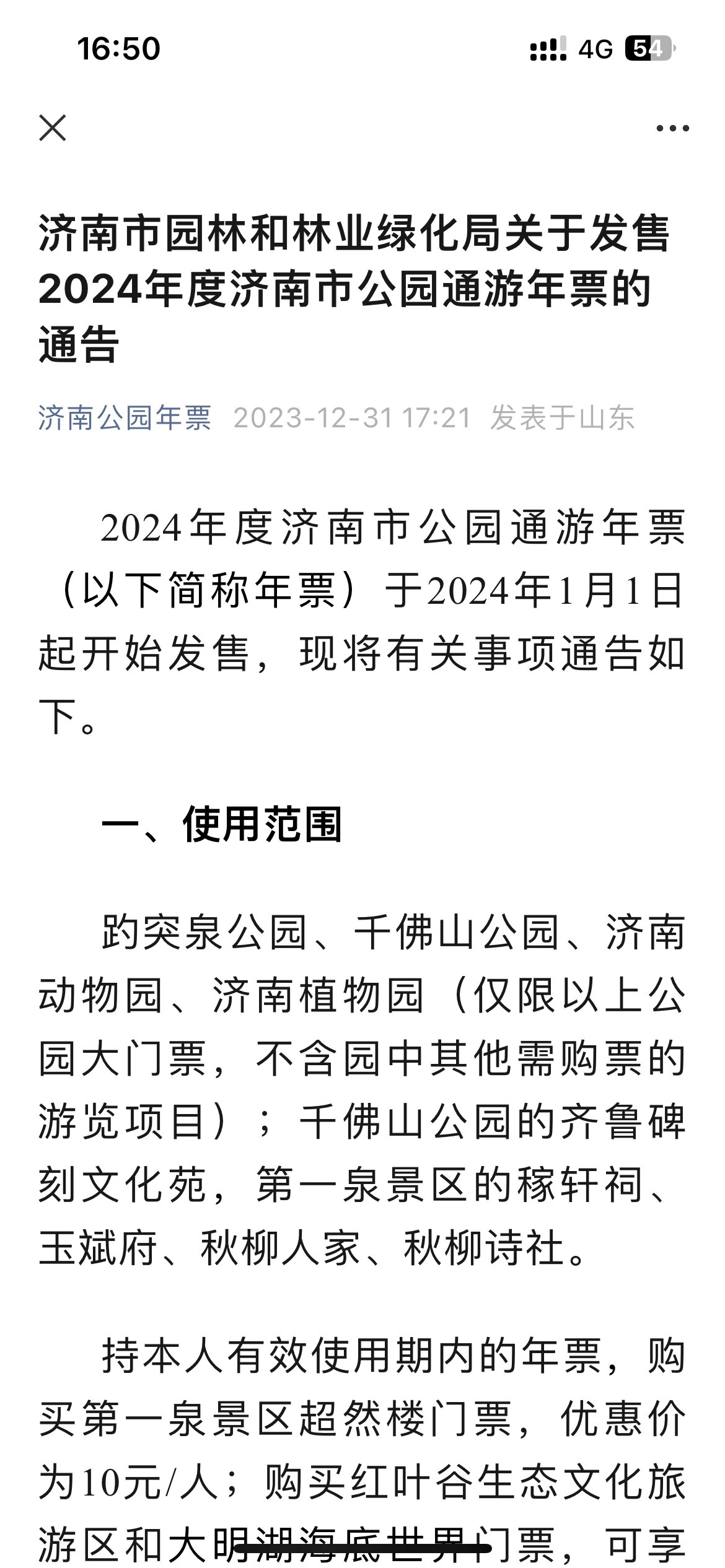 济南公园年票
