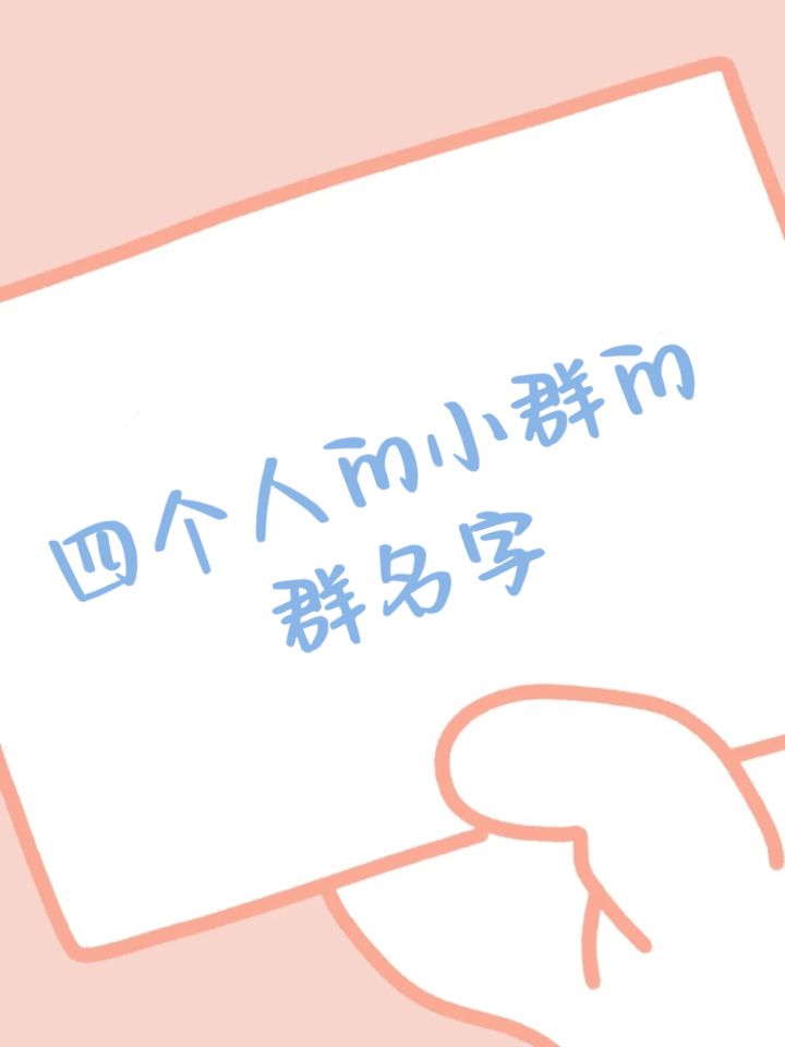 包含热点名称搞笑一套四个人的词条