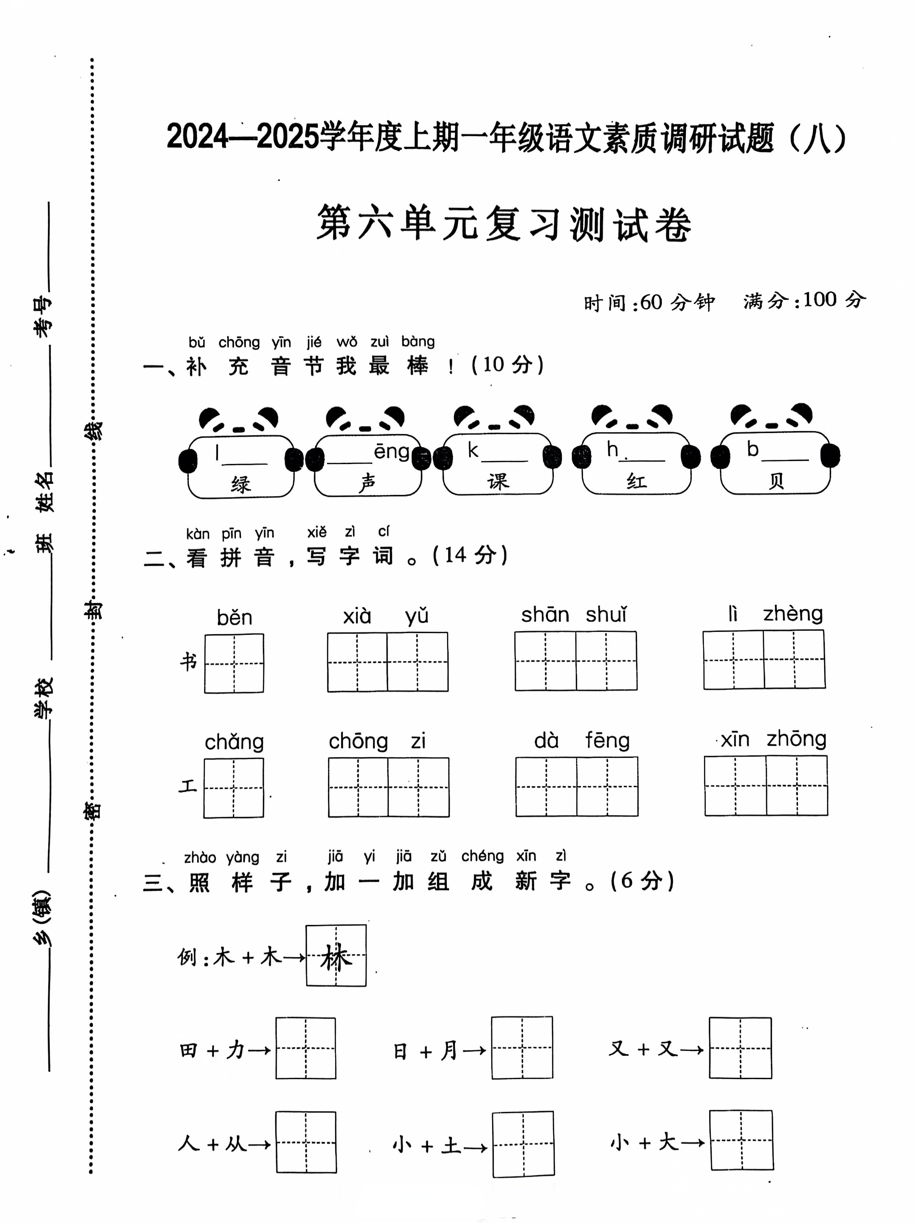 一年级上册语文单元复习试卷,第六单元知识点过关测评卷