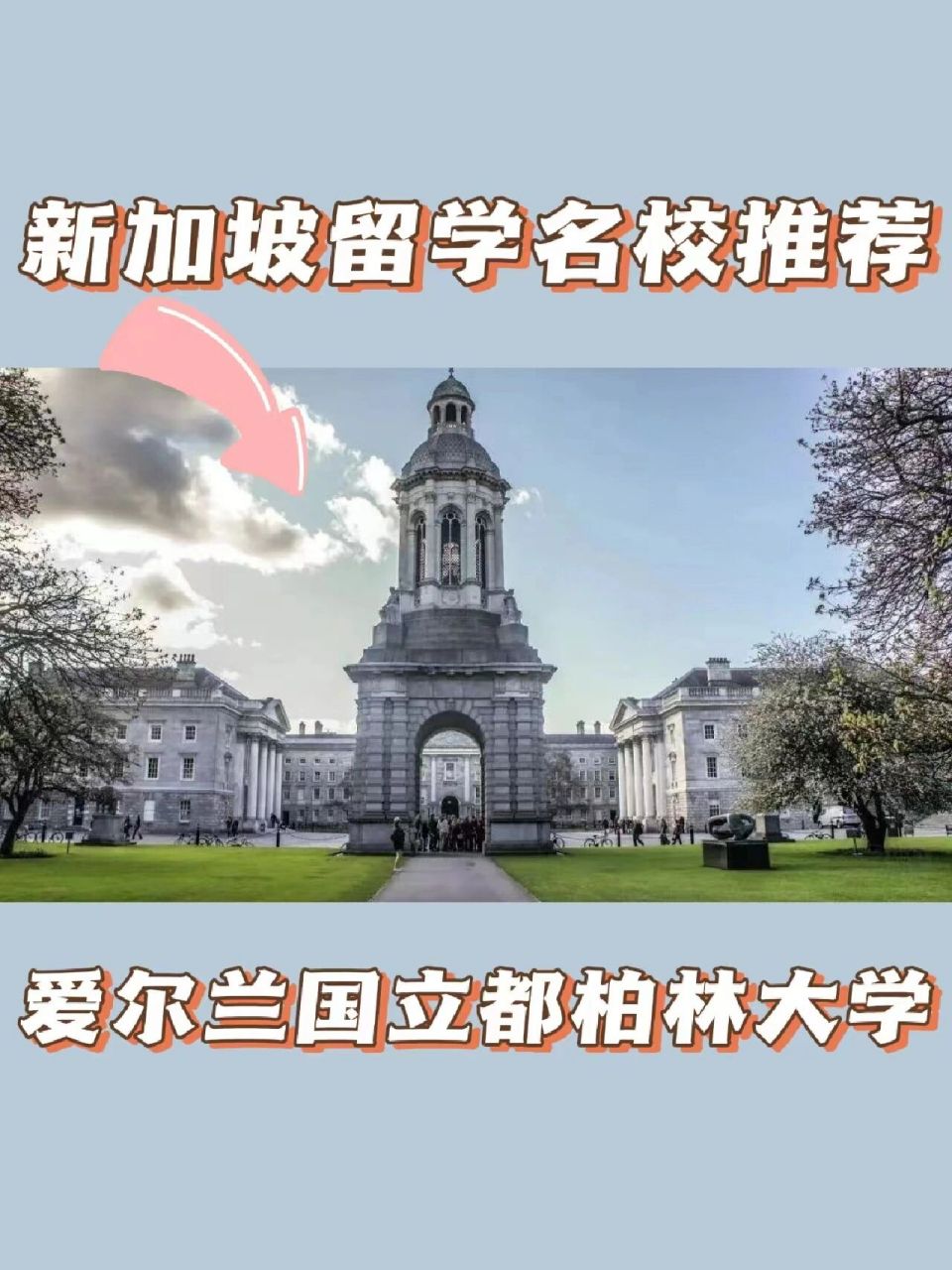 都柏林大学新加坡图片