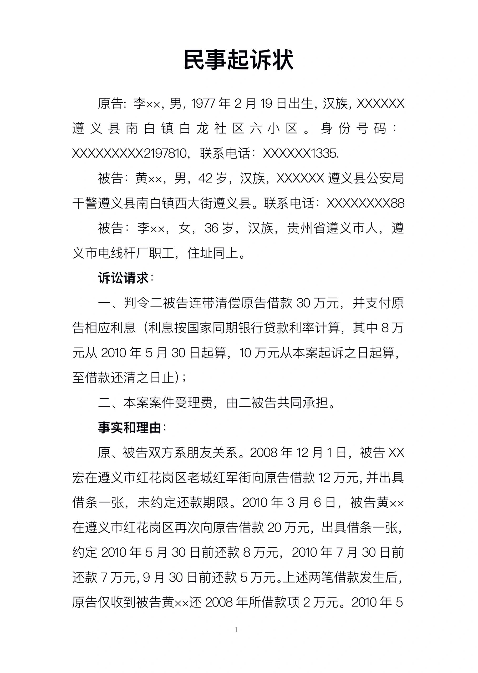 欠款民事起诉状模版,0307 版本