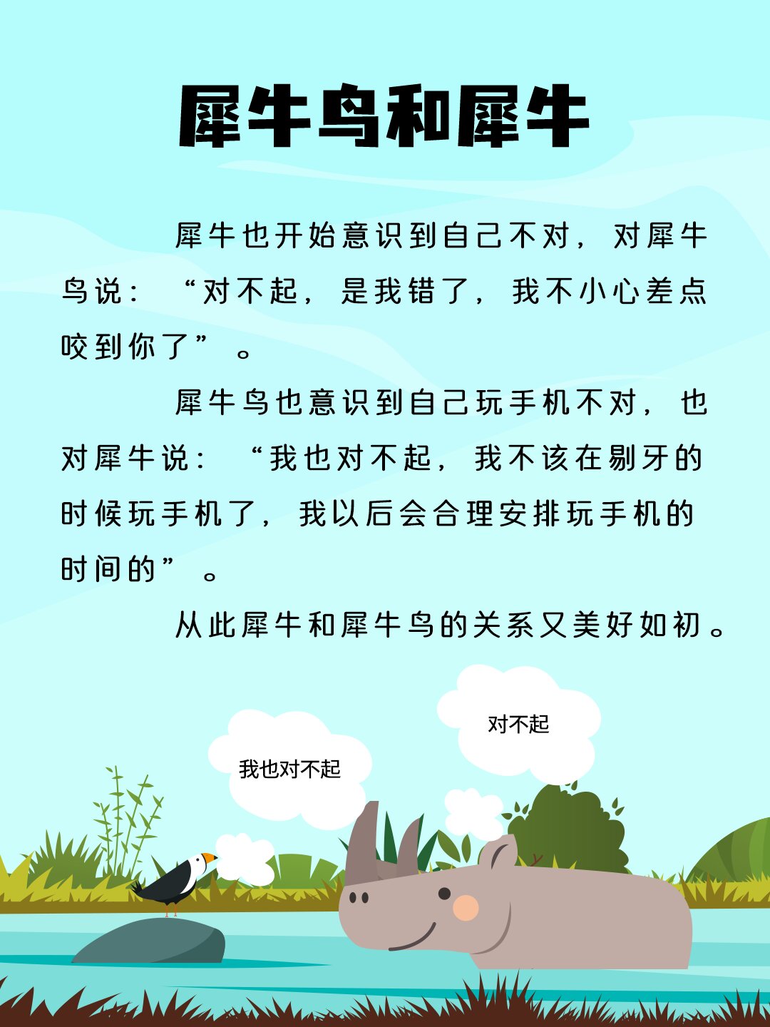 d9 丨 每天睡前小故事《犀牛鸟和犀牛》 小朋友们,我们也要要合理的