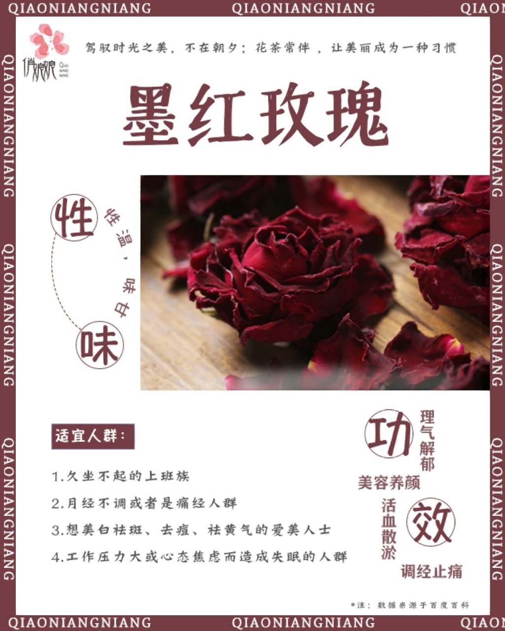 💥墨红玫瑰的功效你都了解吗❓ 🍀疏肝理气:墨红玫瑰有助于调节
