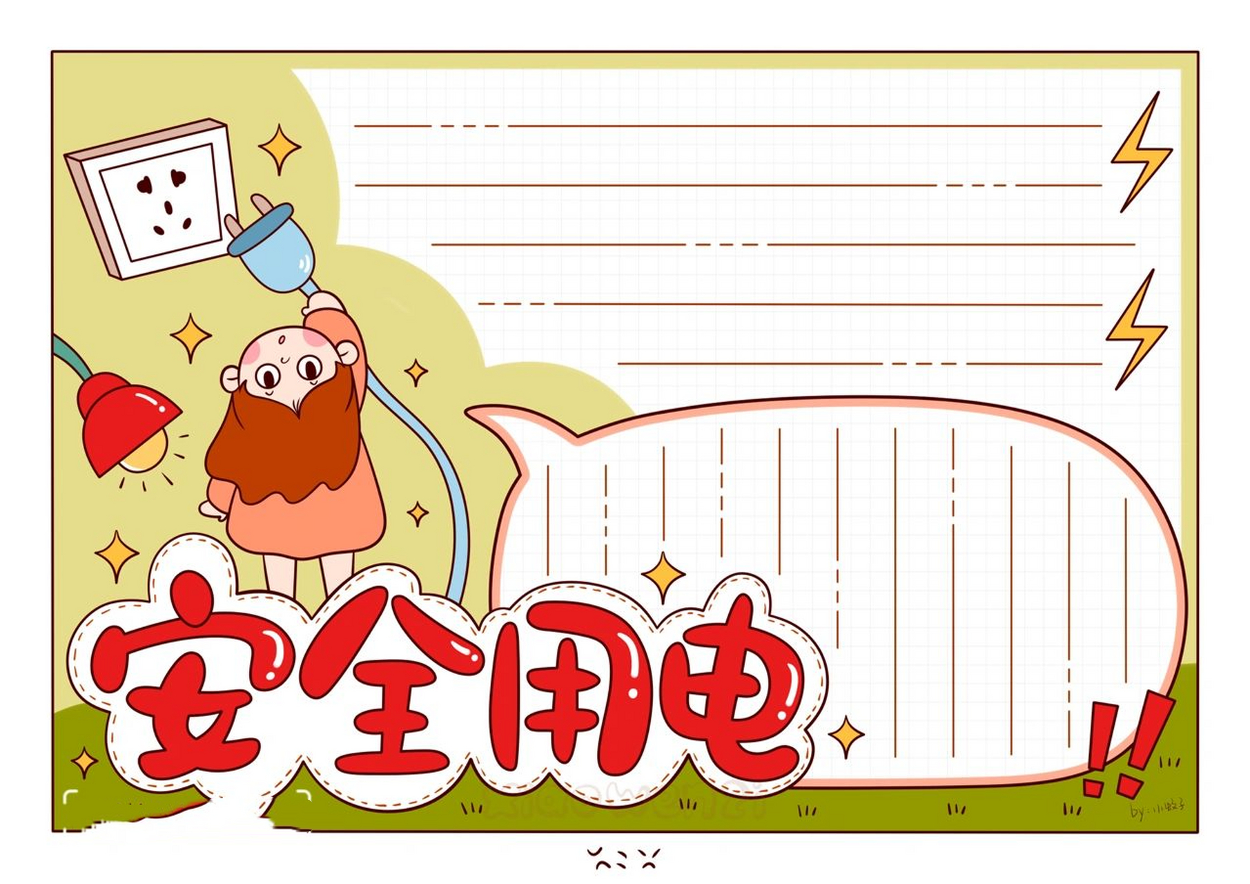 是安全用电手抄报啦!(旧图)