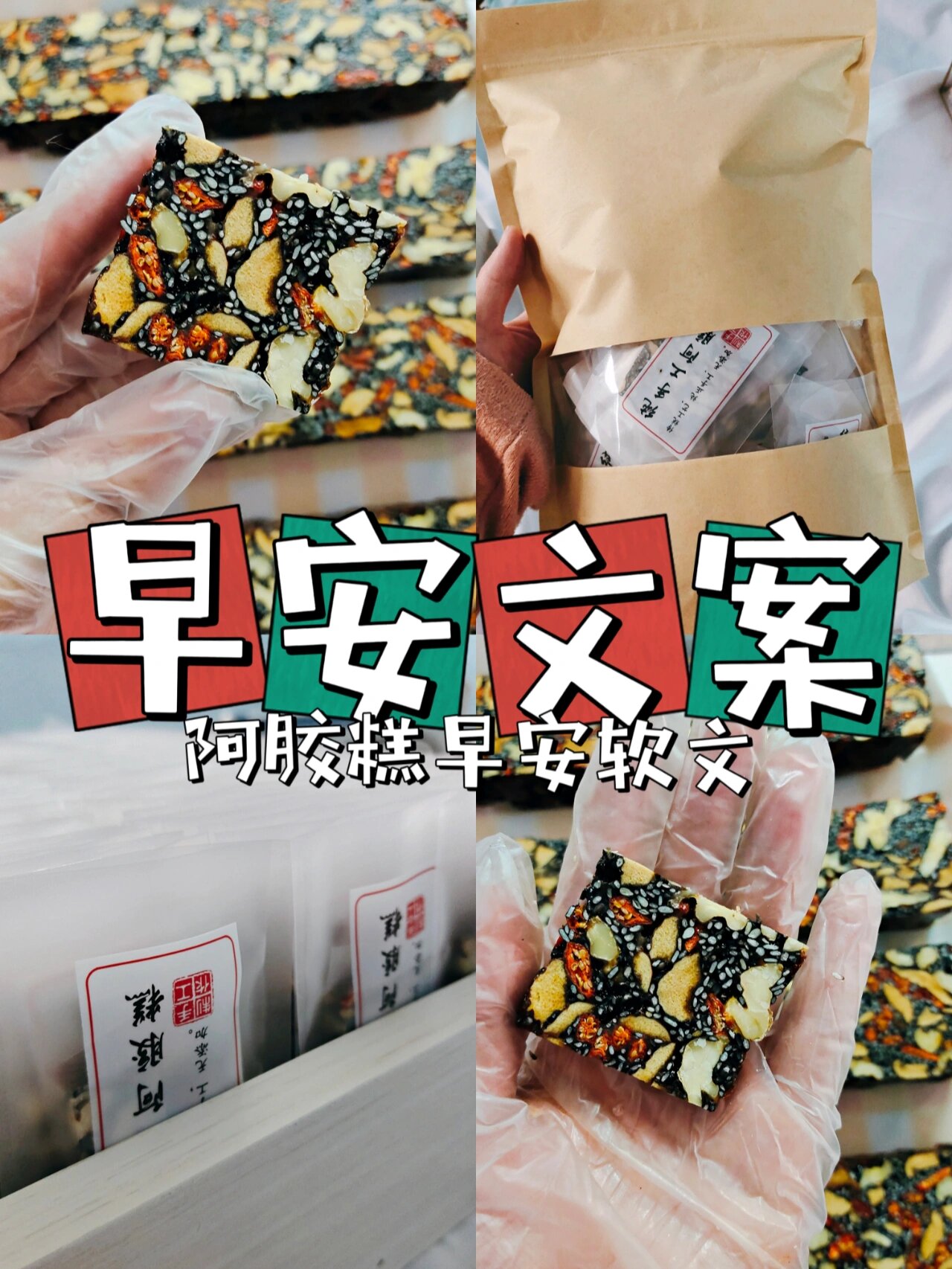 阿胶糕文案 打造高质量朋友圈必备早安软文