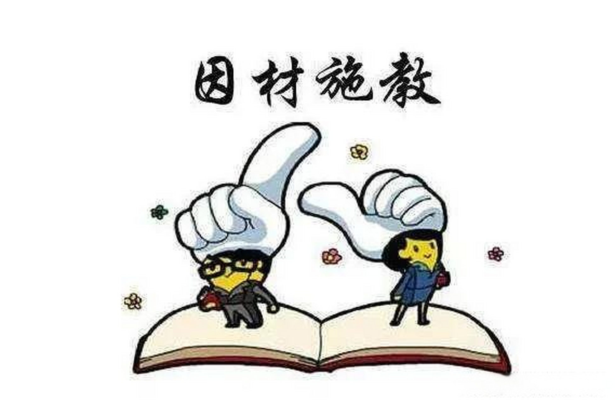 这也许就是因材施教,分层分类编班的唯一客观原因.